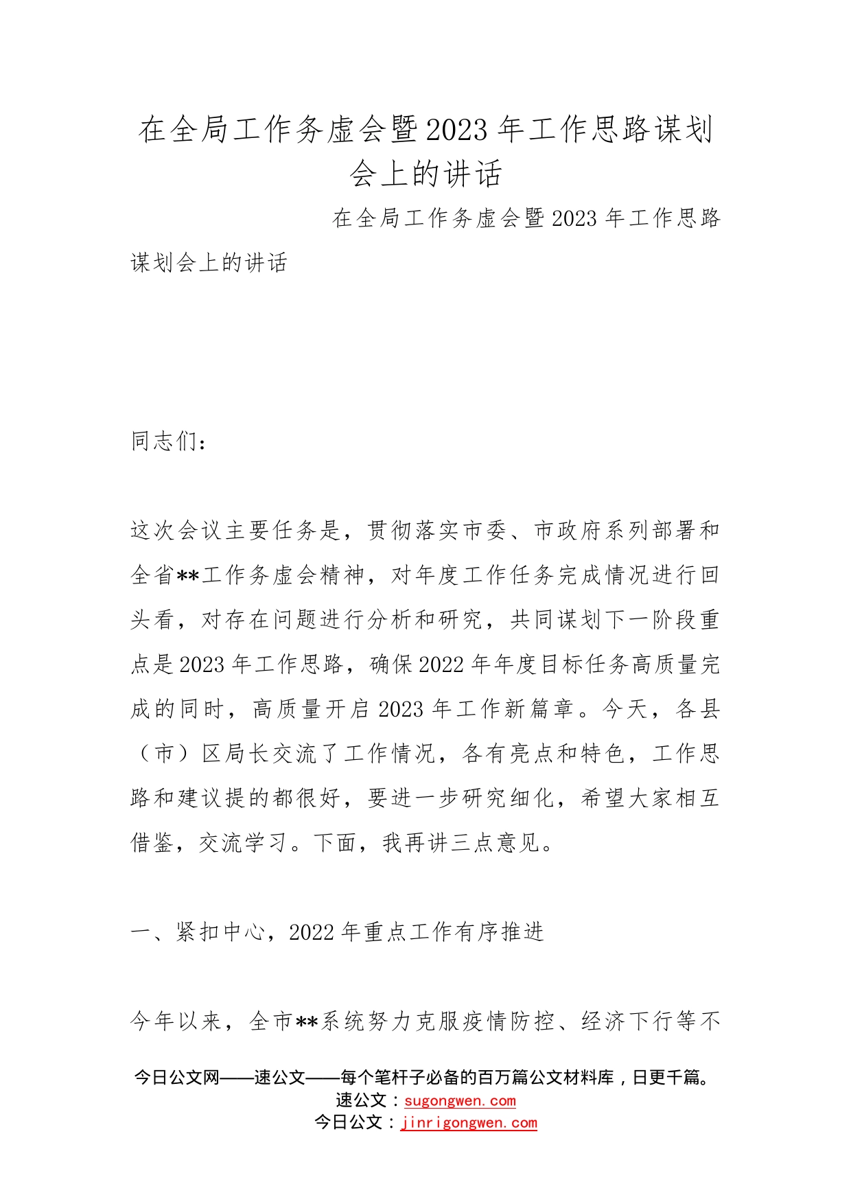 在全局工作务虚会暨2023年工作思路谋划会上的讲话_第1页