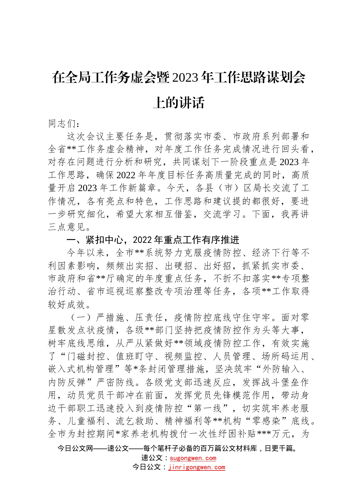 在全局工作务虚会暨2023年工作思路谋划会上的讲话4_第1页