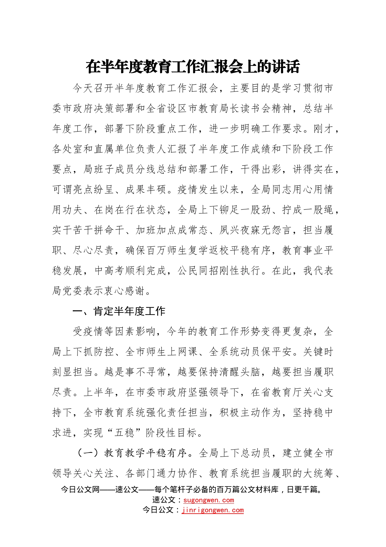 在半年度教育工作汇报会上的讲话_第1页