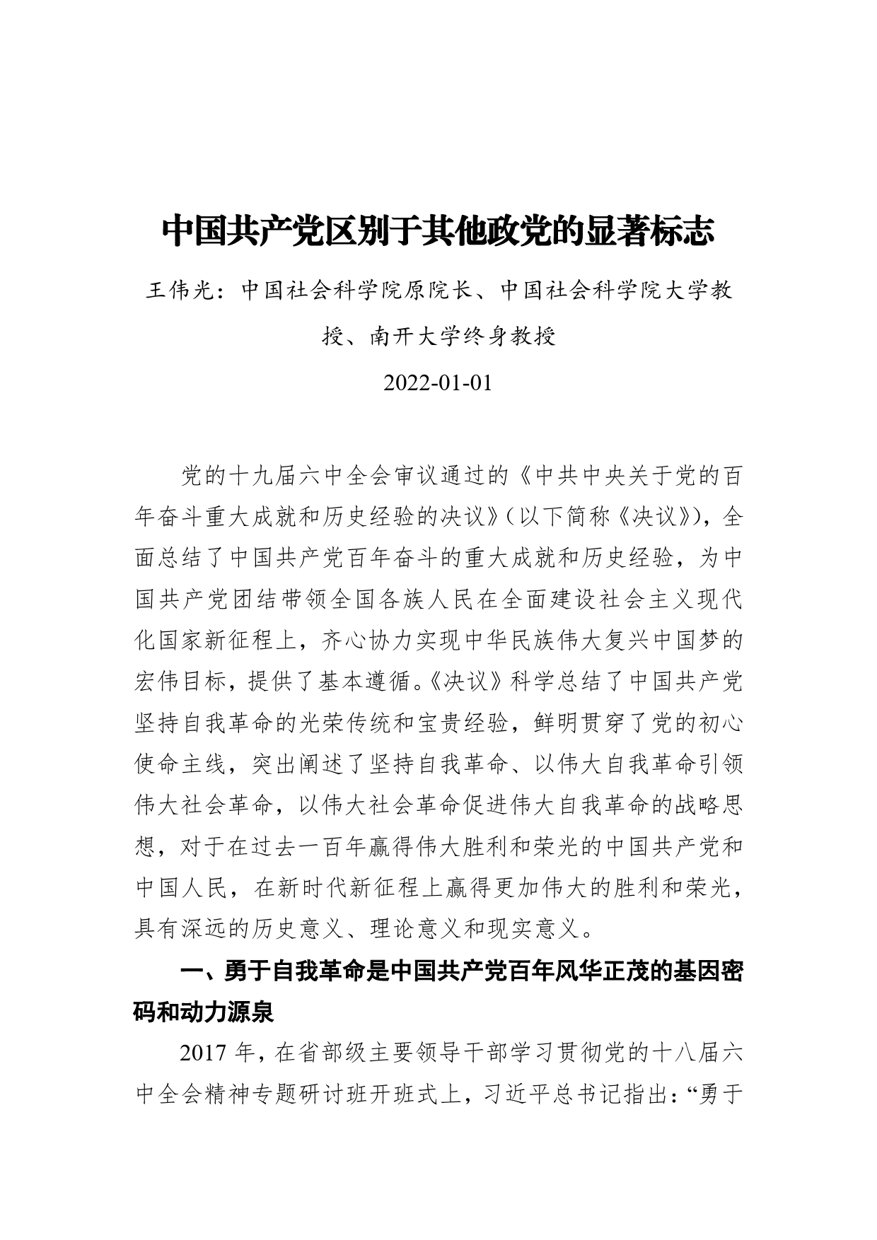 中国共产党区别于其他政党的显著标志（20220101）_第1页