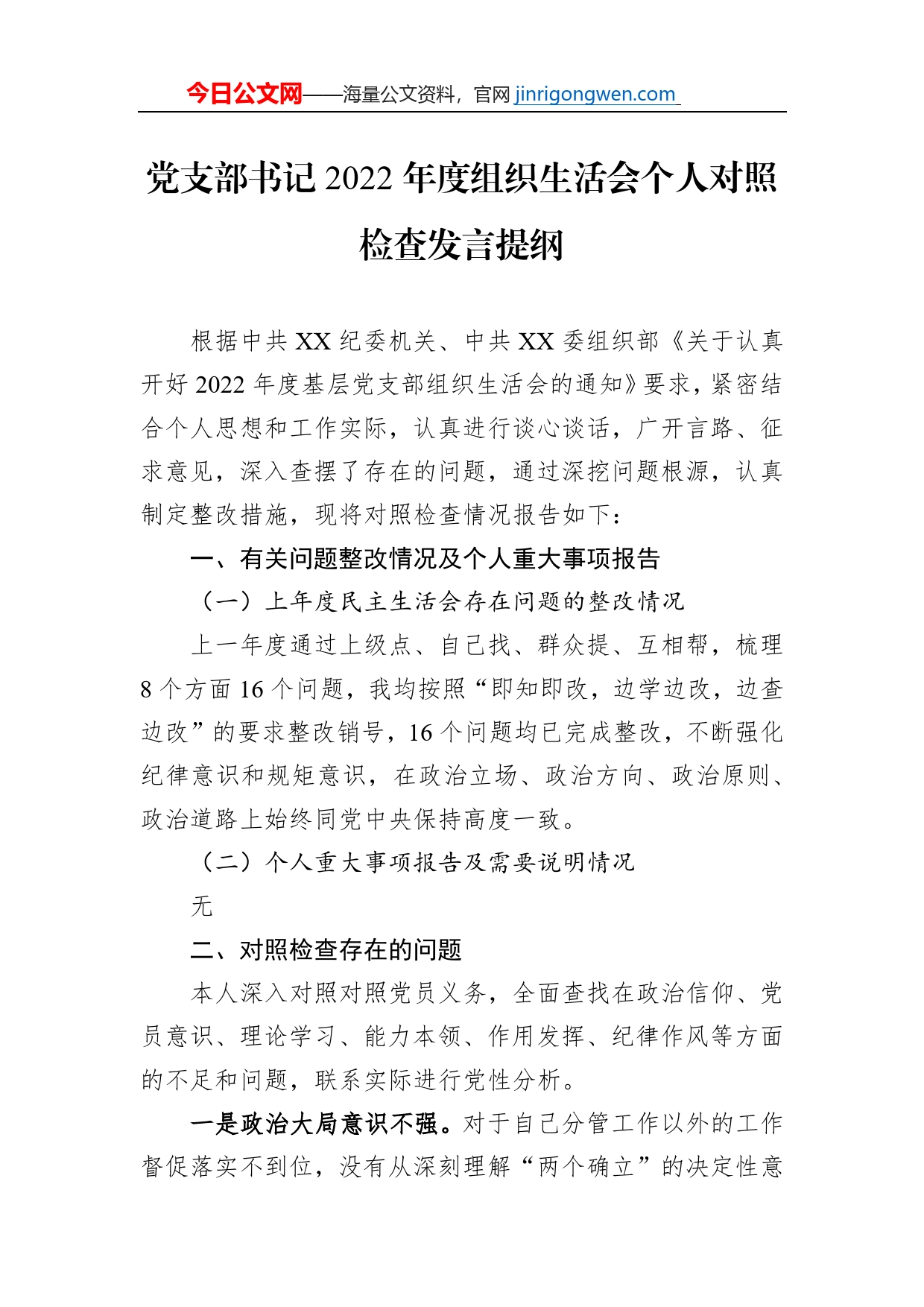 党支部书记2022年度组织生活会个人对照检查发言提纲【PDF版】_第1页