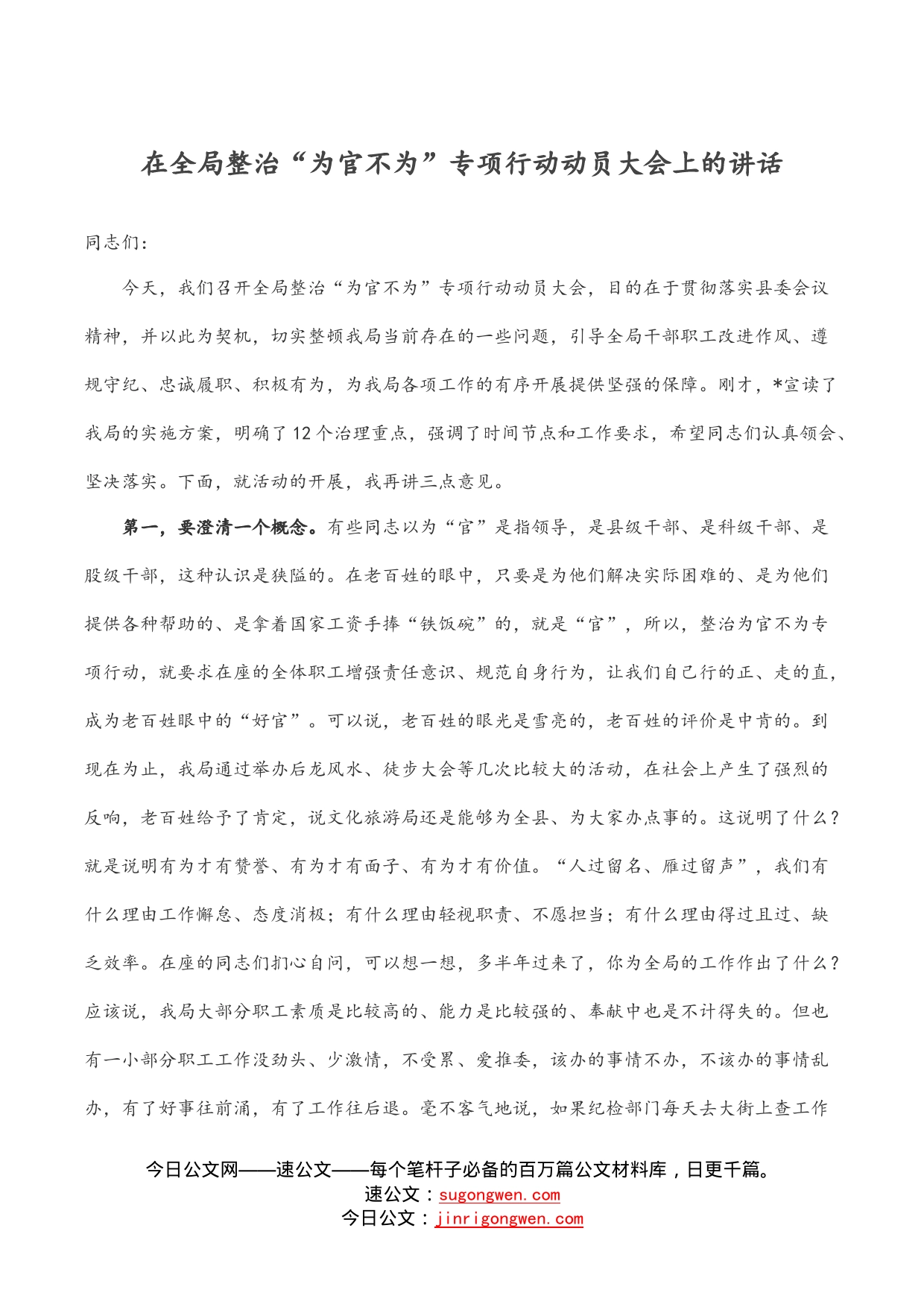 在全局整治“为官不为”专项行动动员大会上的讲话_第1页