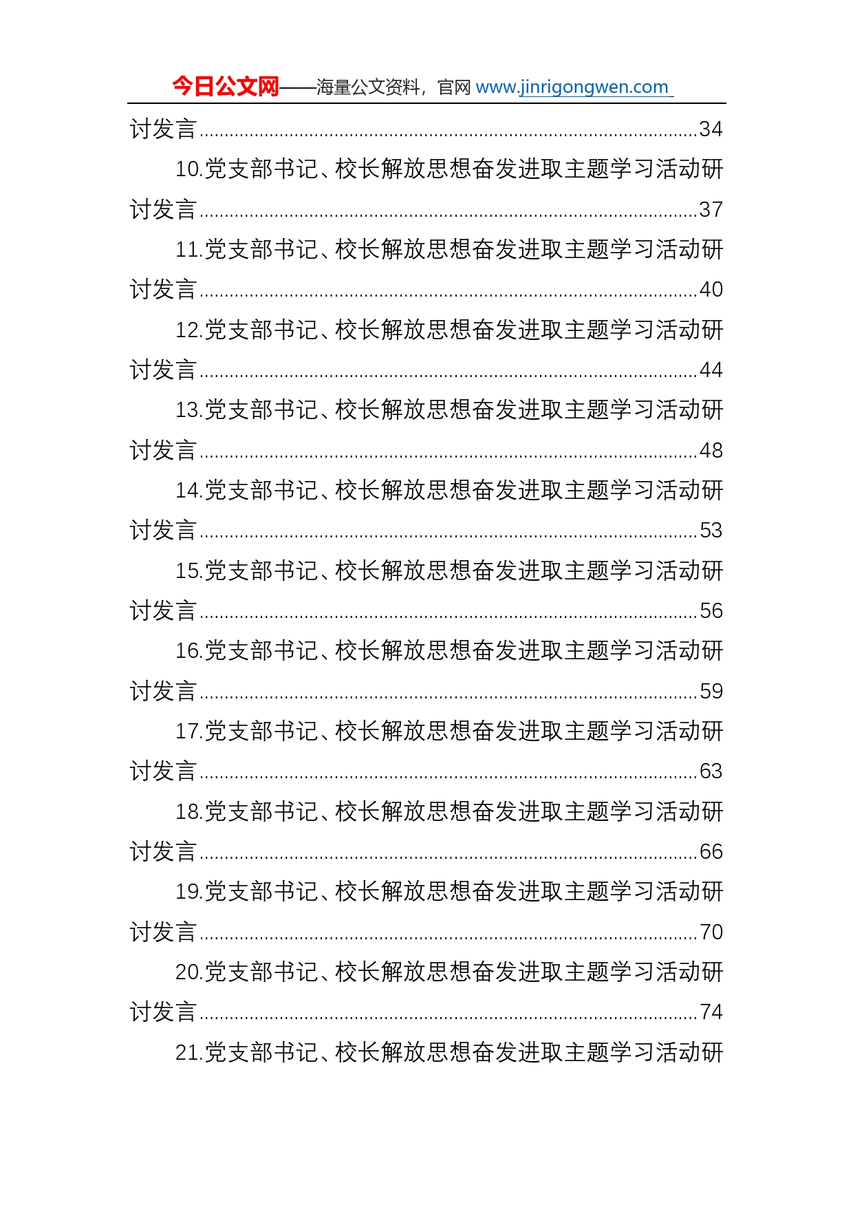 党支部书记、校长关于解放思想奋发进取大讨论主题活动研讨发言汇编（30篇）_第2页