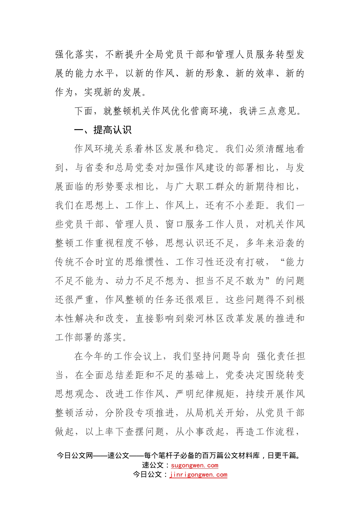 在全局深化作风整顿优化营商环境动员会上的讲话_第2页