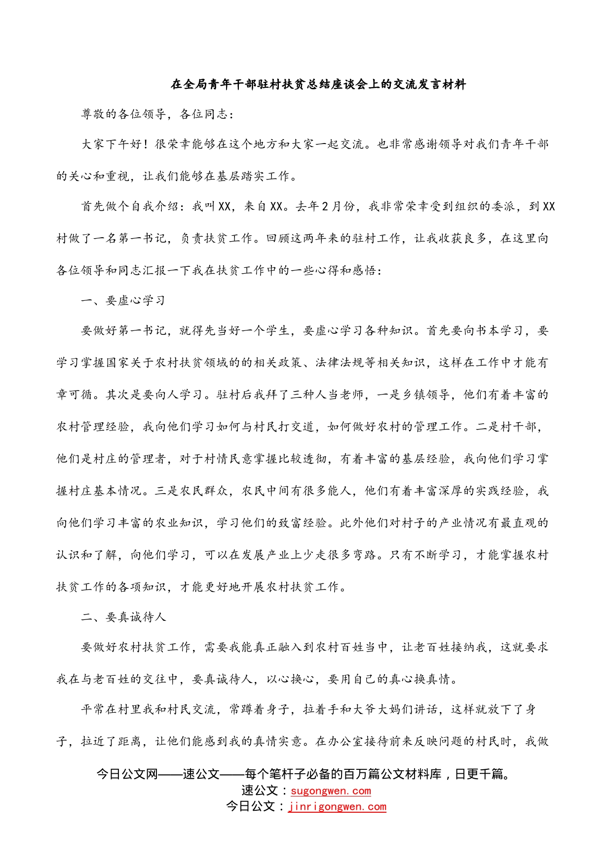 在全局青年干部驻村扶贫总结座谈会上的交流发言材料_第1页