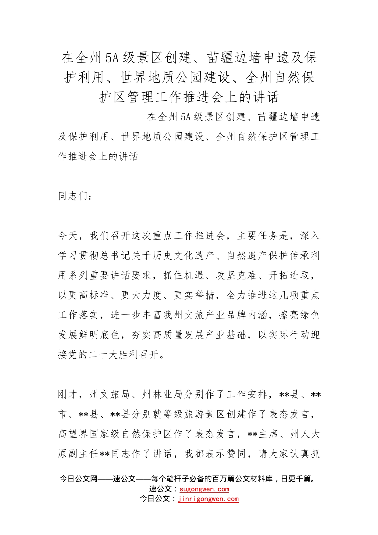 在全州5级景区创建、苗疆边墙申遗及保护利用、世界地质公园建设、全州自然保护区管理工作推进会上的讲话_第1页