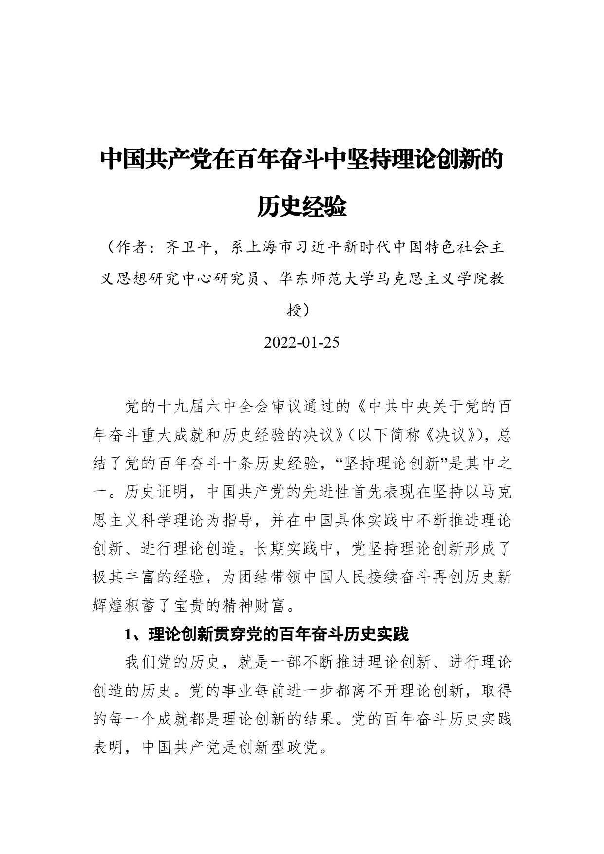 中国共产党在百年奋斗中坚持理论创新的历史经验（20220125）_第1页