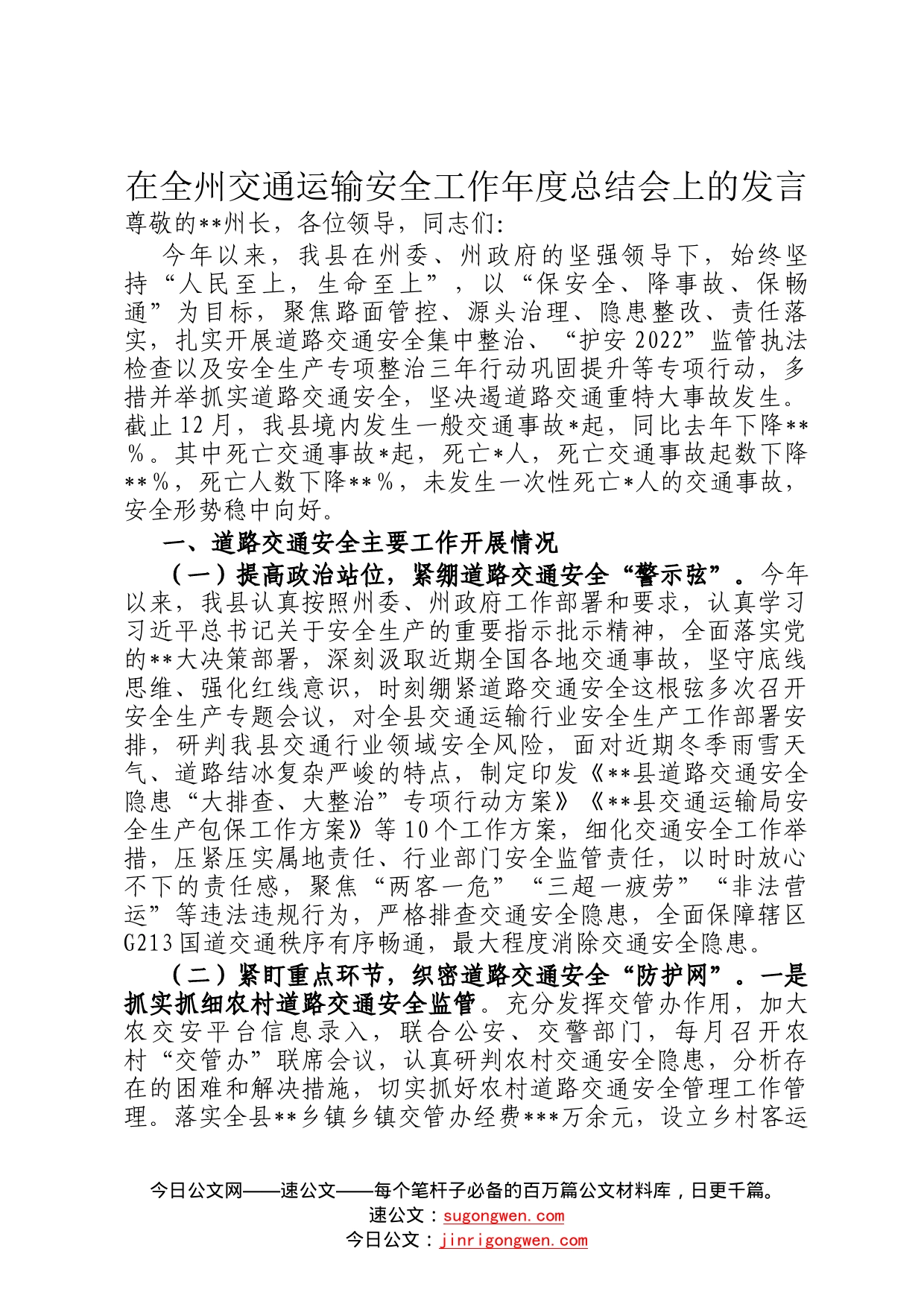 在全州交通运输安全工作年度总结会上的发言022_第1页