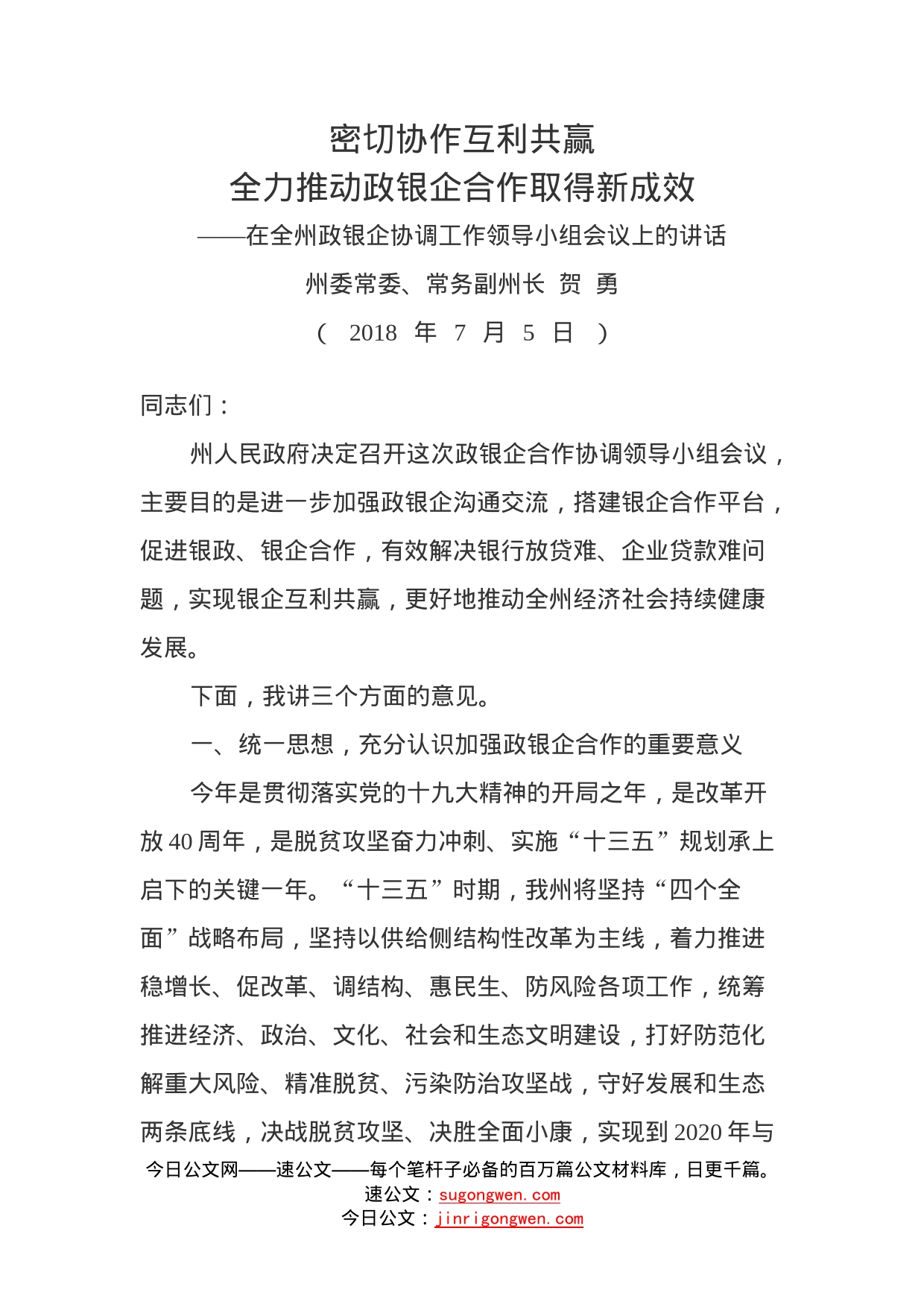 在全州政银企协调工作领导小组会议上的讲话_第1页