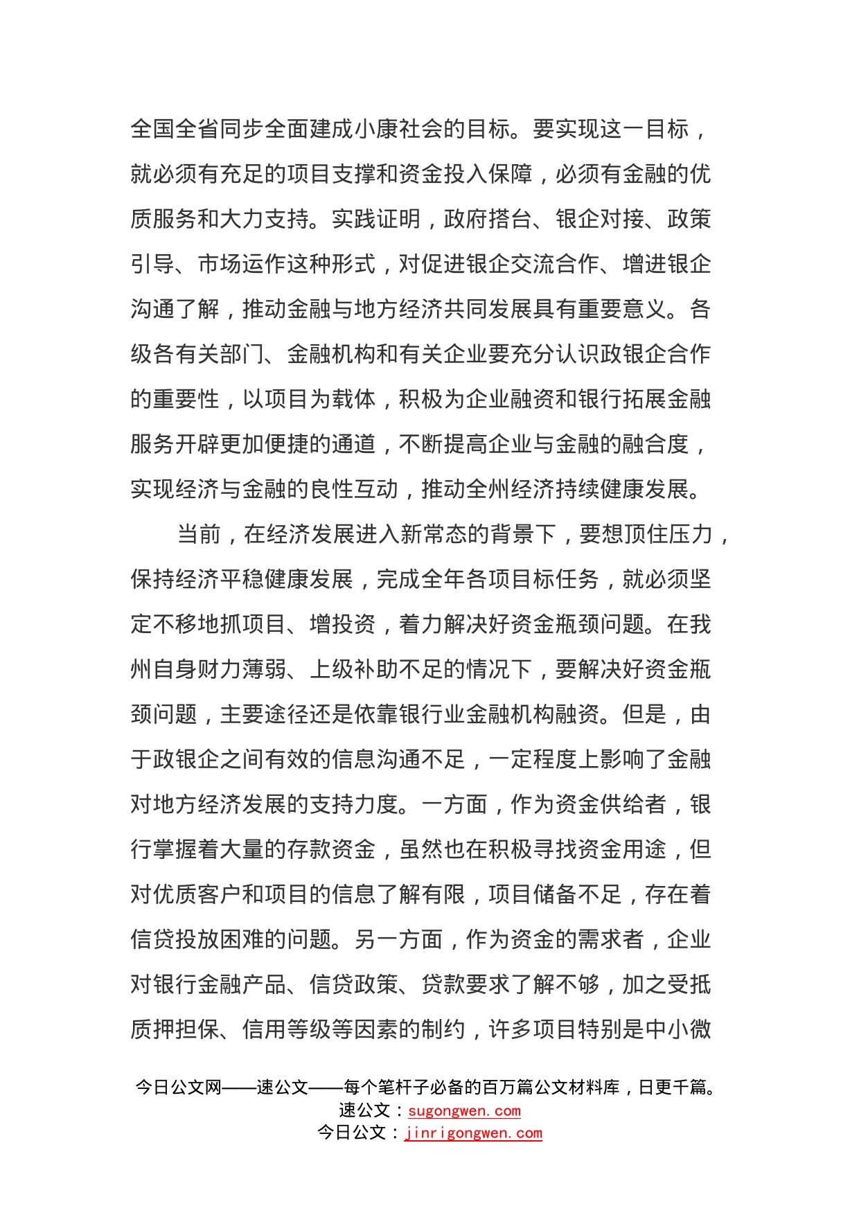 在全州政银企协调工作领导小组会议上的讲话_第2页