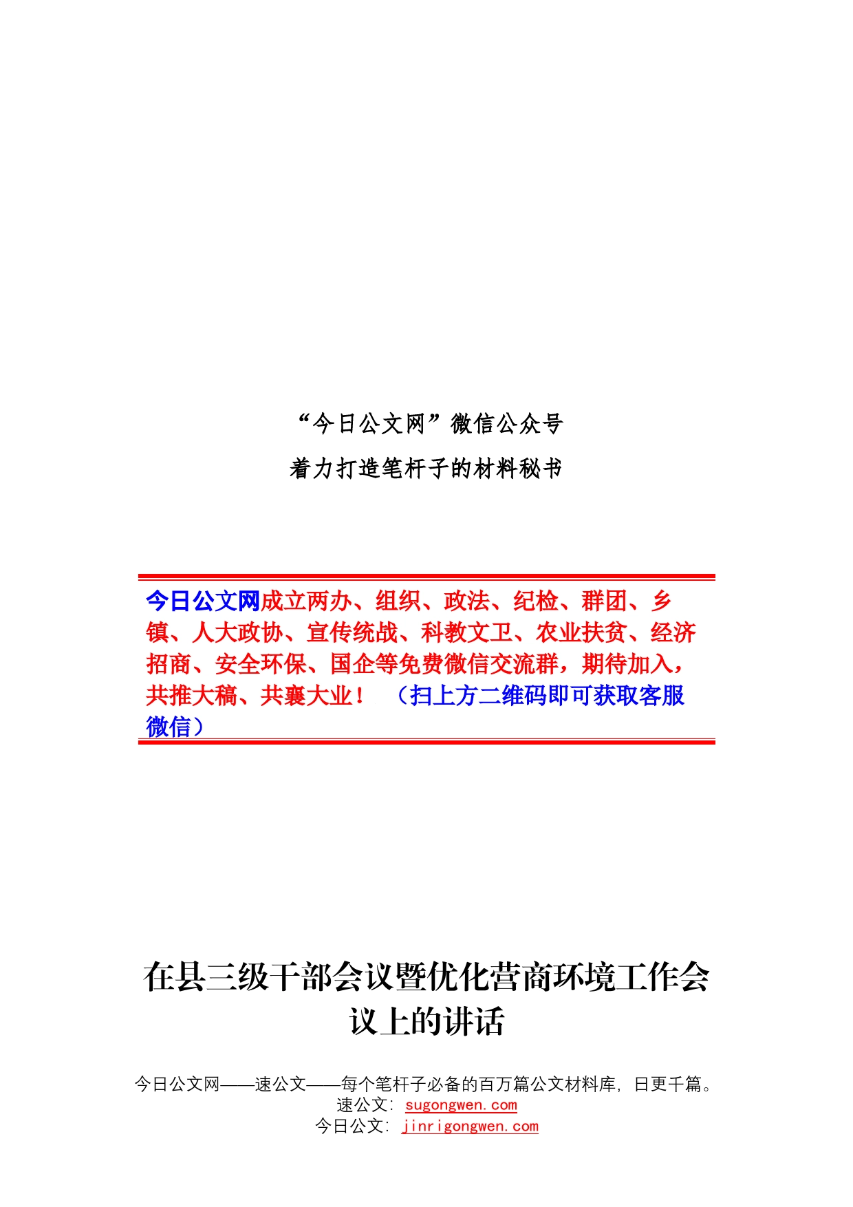 在县三级干部会议暨优化营商环境工作会议上的讲话参考_第1页