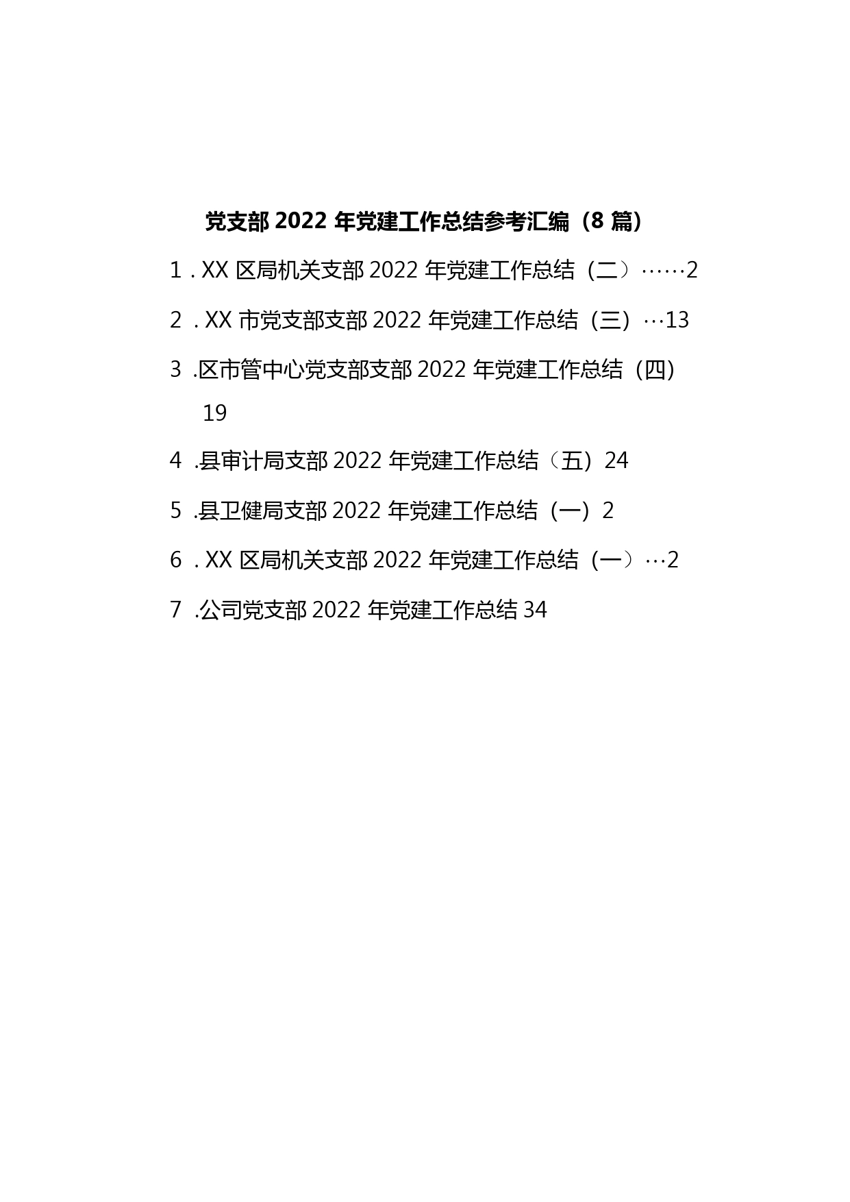 党支部党建工作总结汇编（共8篇）_第1页