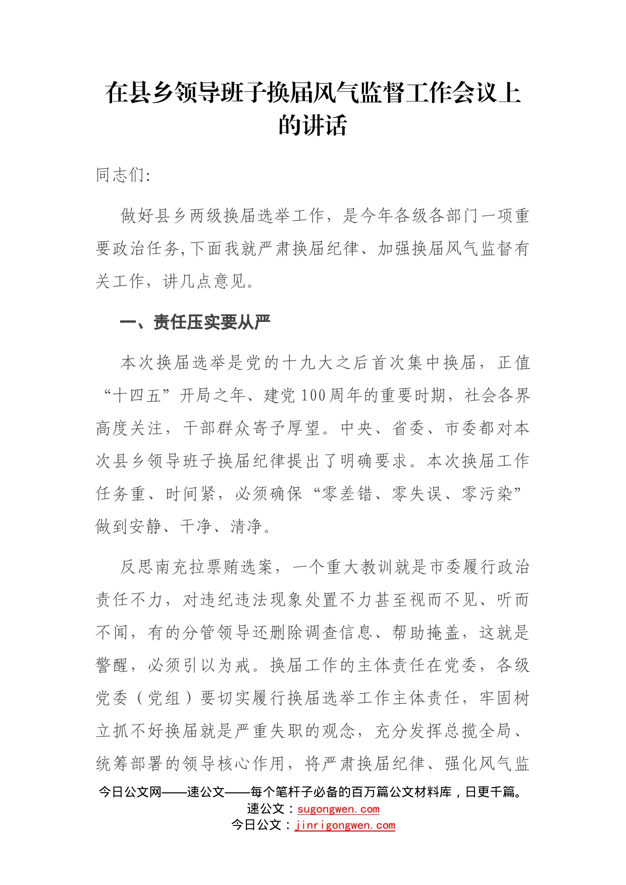 在县乡领导班子换届风气监督工作会议上的讲话_第1页