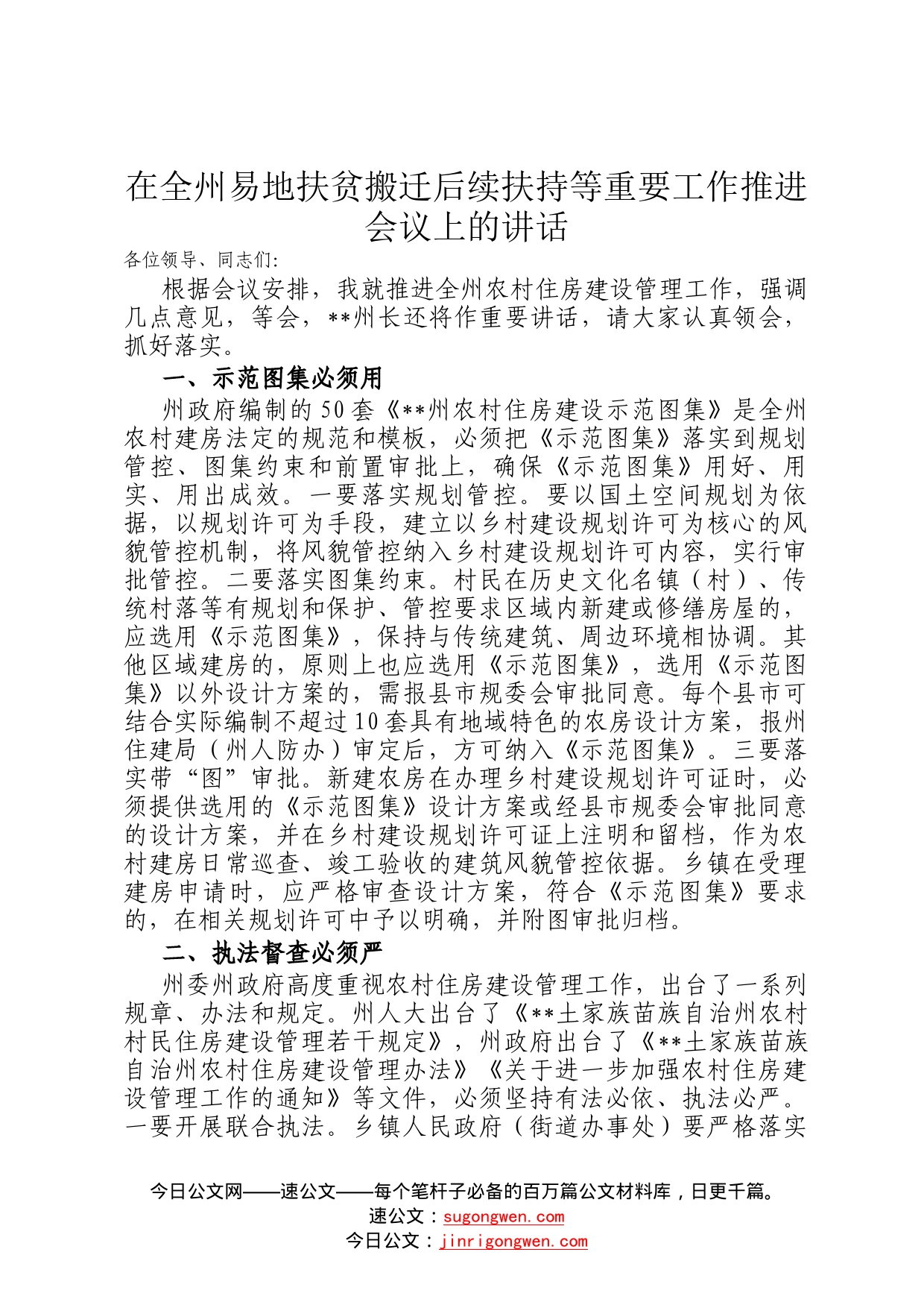 在全州易地扶贫搬迁后续扶持等重要工作推进会议上的讲话498_第1页