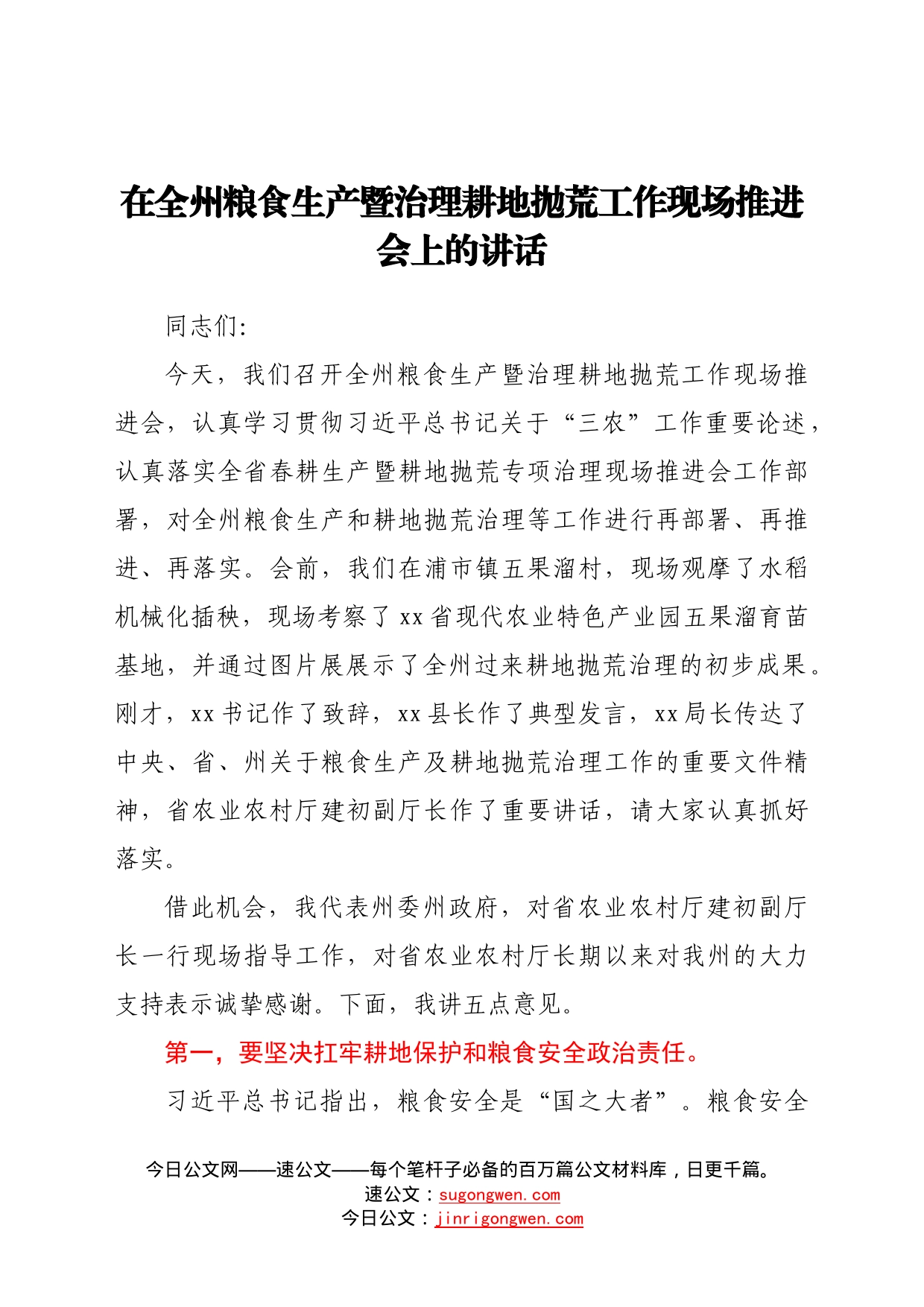 在全州粮食生产暨治理耕地抛荒工作现场推进会上的讲话844_第1页