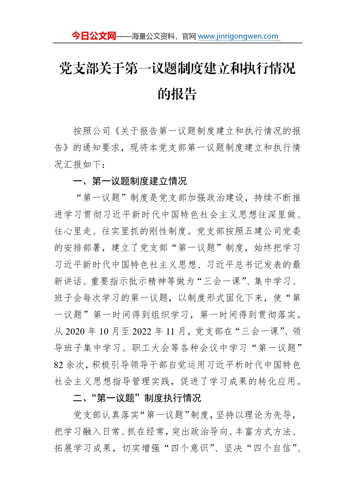 党支部关于第一议题制度建立和执行情况的报告908_第1页