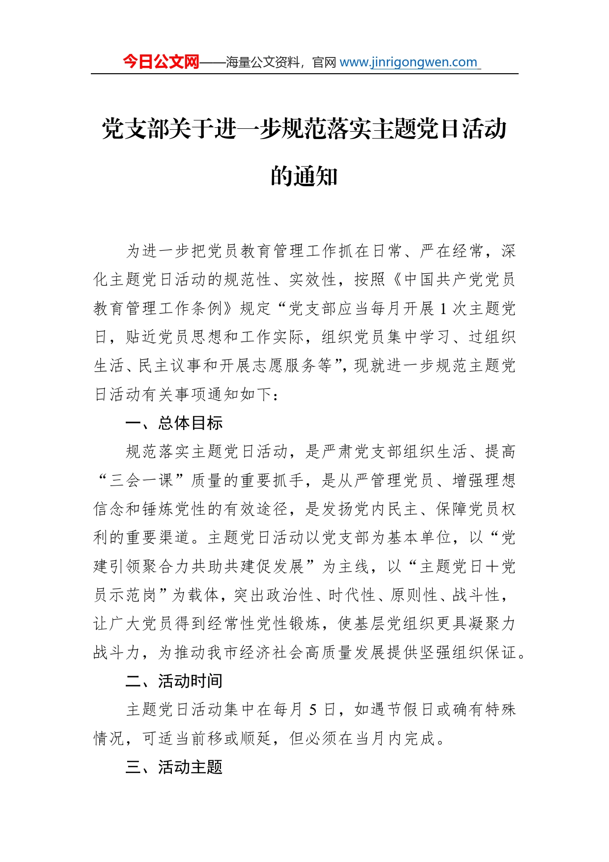 党支部关于进一步规范落实主题党日活动的通知_第1页