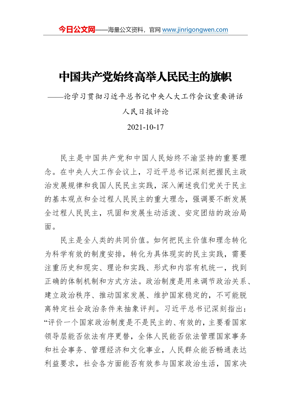 中国共产党始终高举人民民主的旗帜_第1页