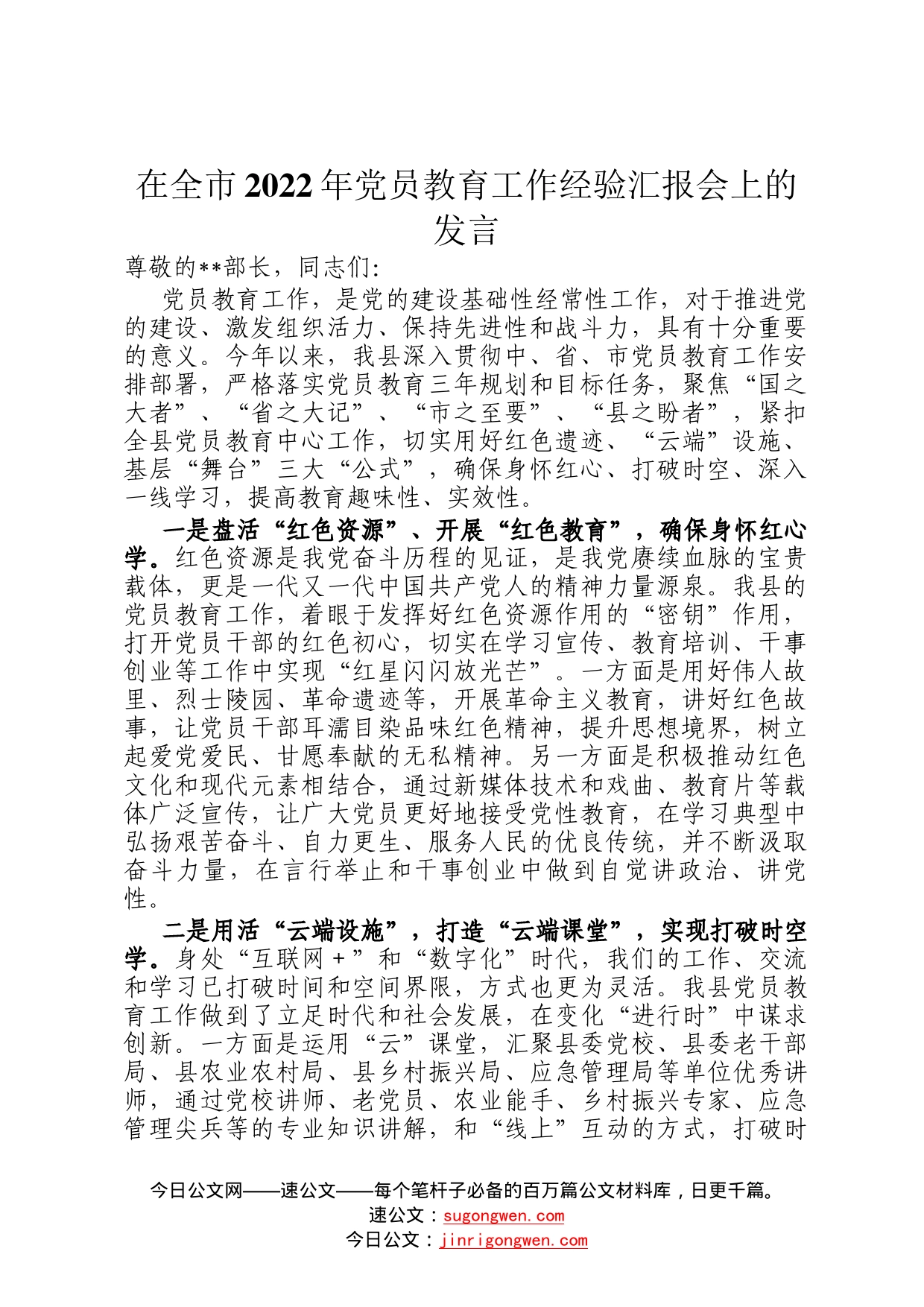 在全市2022年党员教育工作经验汇报会上的发言84_第1页