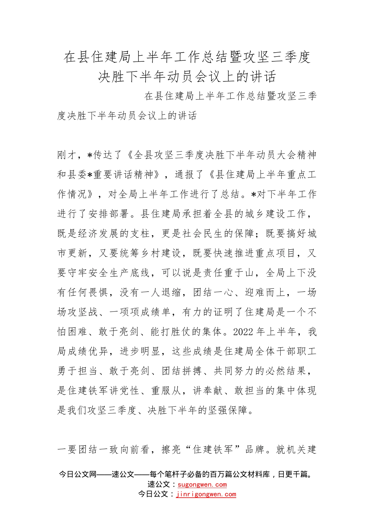 在县住建局上半年工作总结暨攻坚三季度决胜下半年动员会议上的讲话_第1页