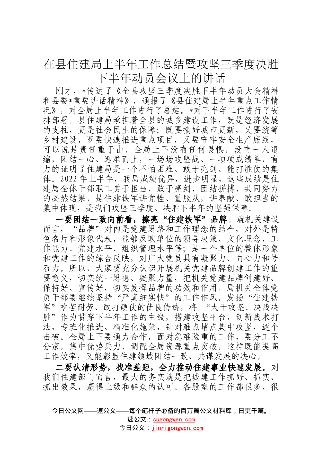 在县住建局上半年工作总结暨攻坚三季度决胜下半年动员会议上的讲话27_第1页