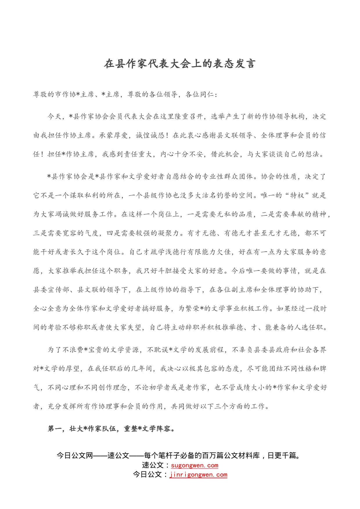 在县作家代表大会上的表态发言_第1页