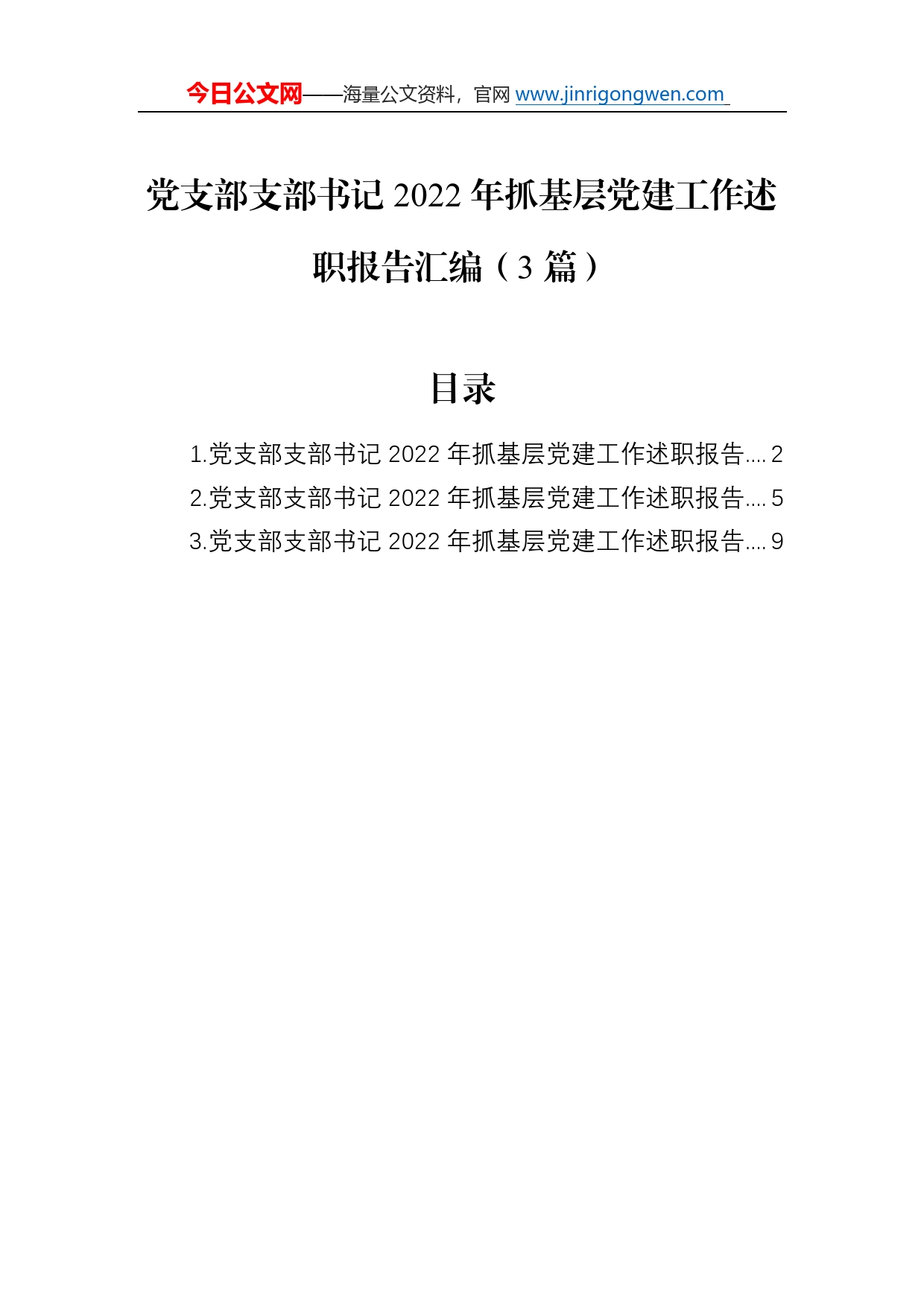 党支部支部书记2022年抓基层党建工作述职报告汇编（3篇）8_第1页