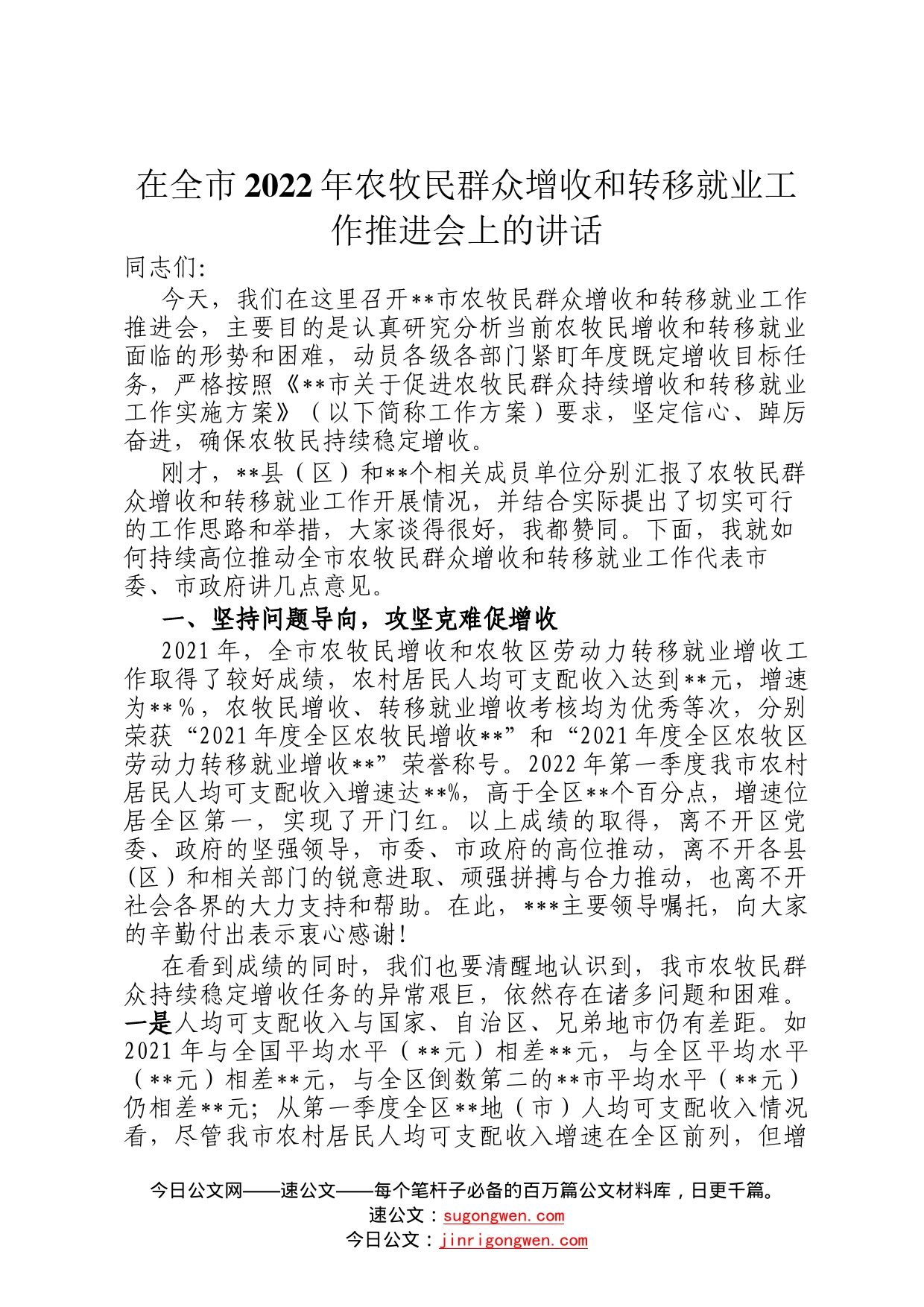 在全市2022年农牧民群众增收和转移就业工作推进会上的讲话0_第1页