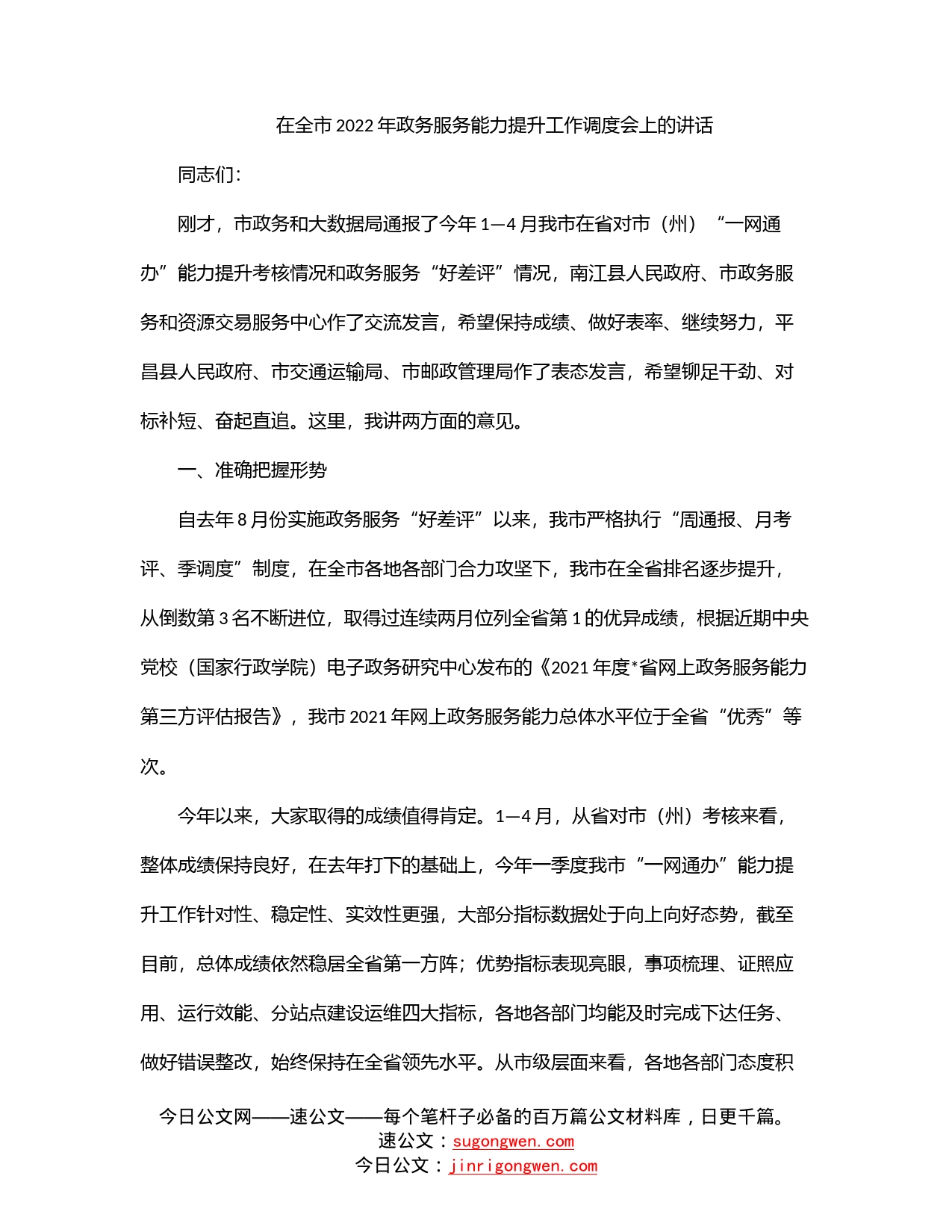 在全市2022年政务服务能力提升工作调度会上的讲话_第1页