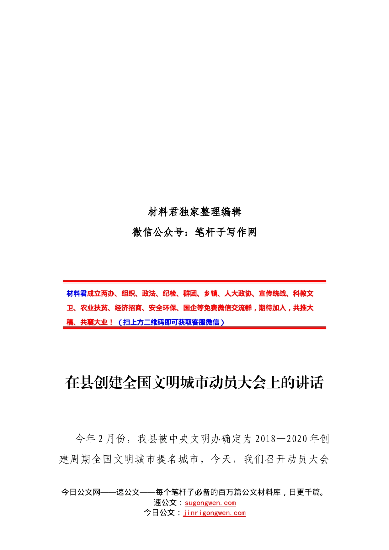 在县创建全国文明城市动员大会上的讲话_第1页