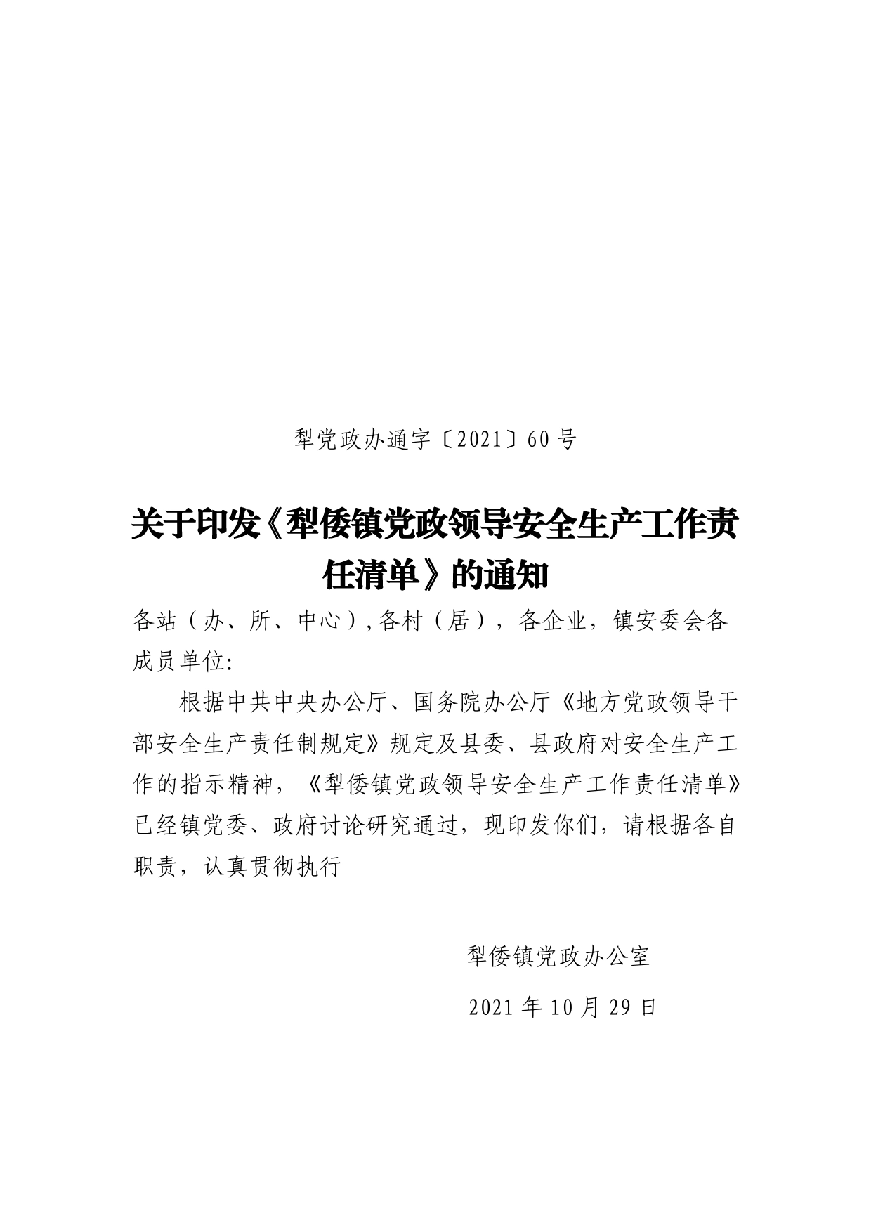 党政工作领导责任清单关于印发《犁倭镇党政领导安全生产工作责任清单》的通知_第1页