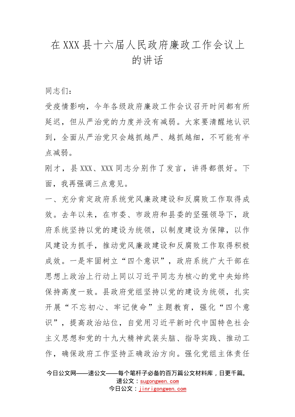 在县十六届人民政府廉政工作会议上的讲话_第1页