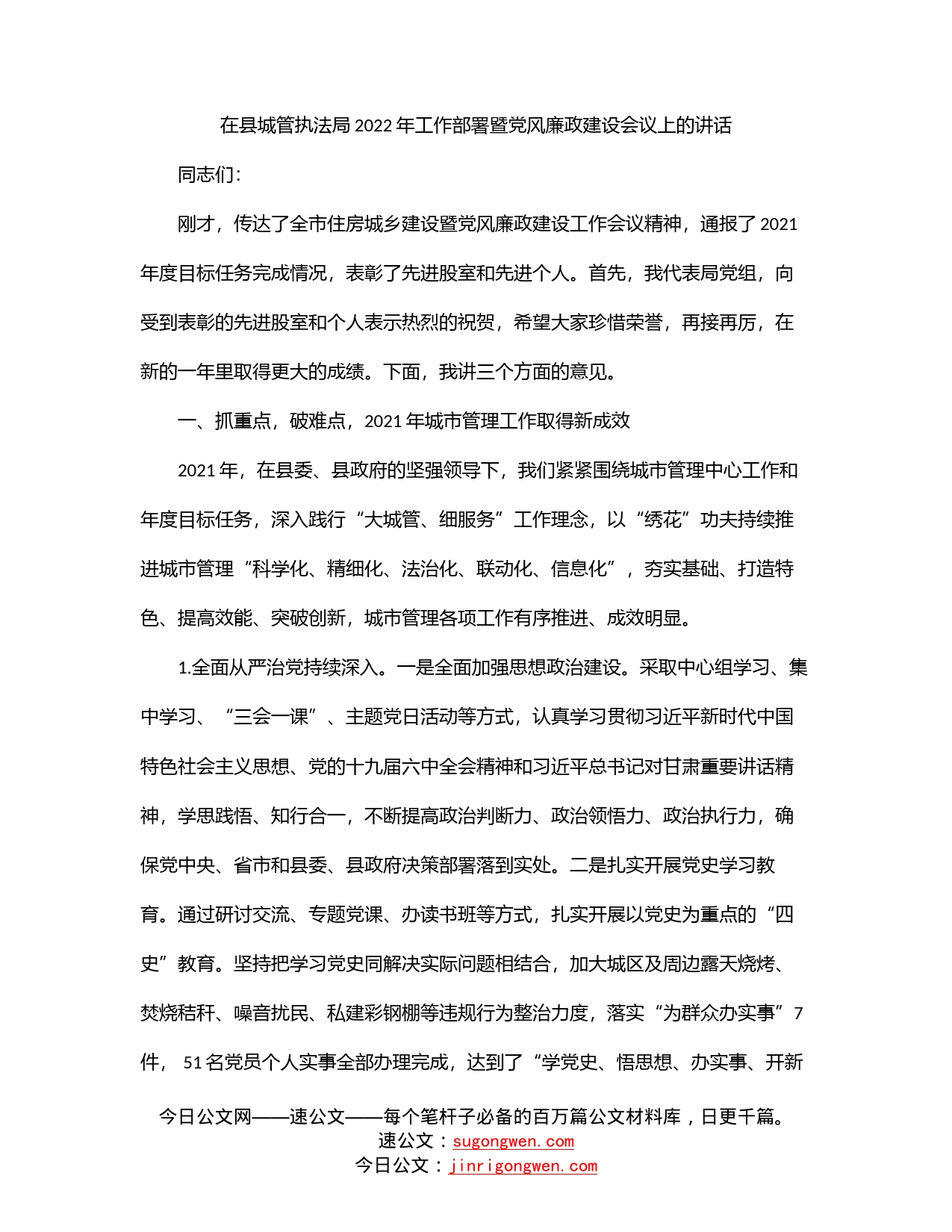 在县城管执法局2022年工作部署暨党风廉政建设会议上的讲话_第1页