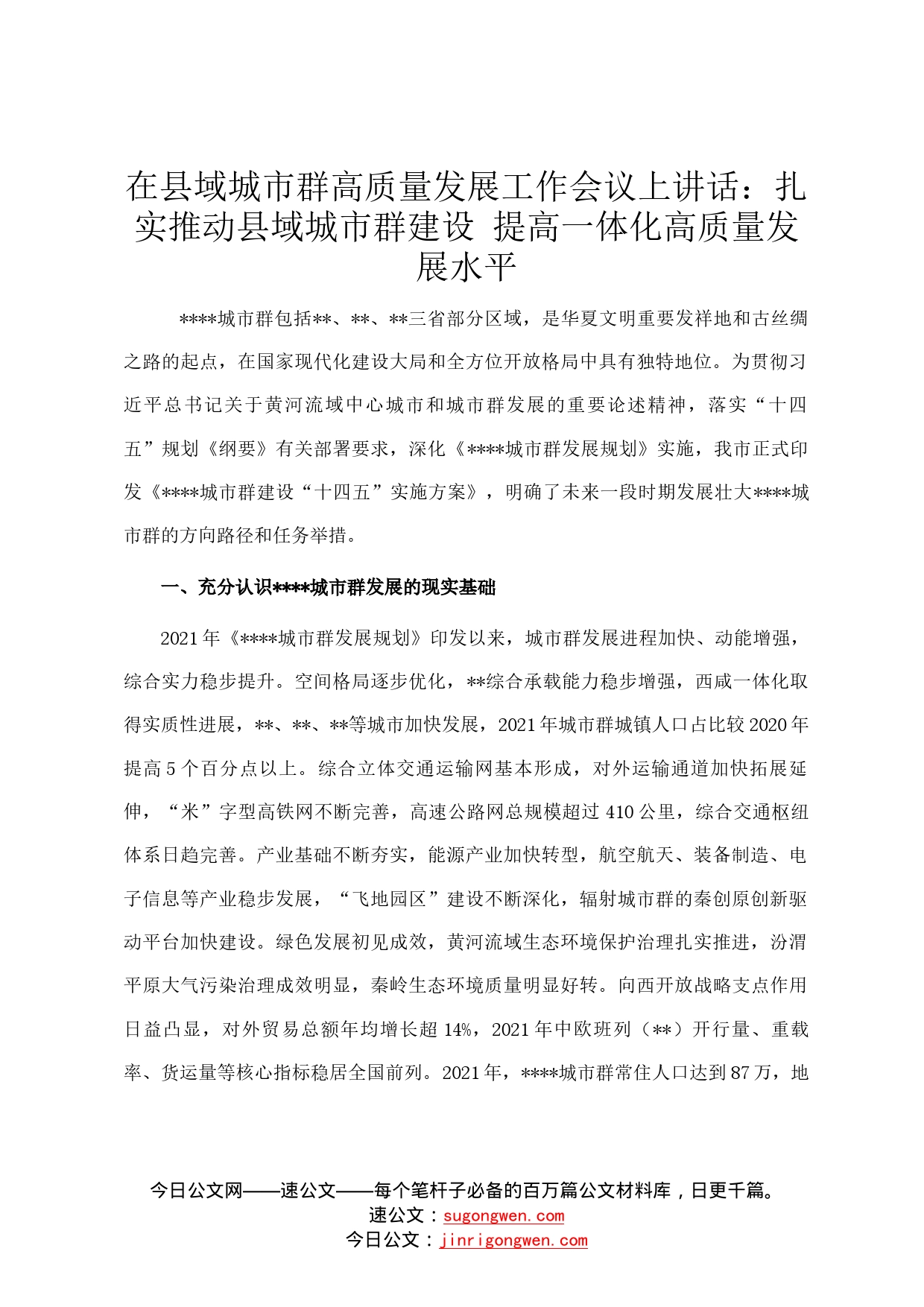 在县域城市群高质量发展工作会议上讲话：扎实推动县域城市群建设提高一体化高质量发展水平665_第1页