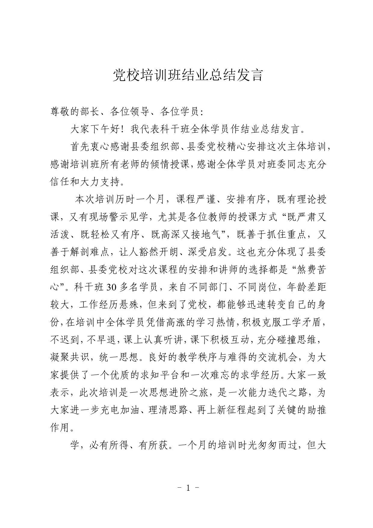 党校培训班结业总结发言4196_第1页