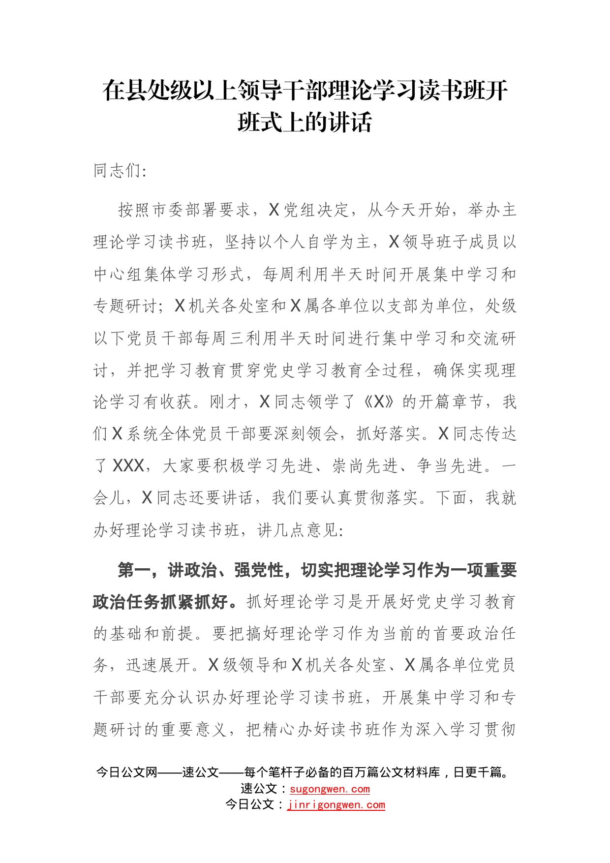 在县处级以上领导干部理论学习读书班开班式讲话_第1页