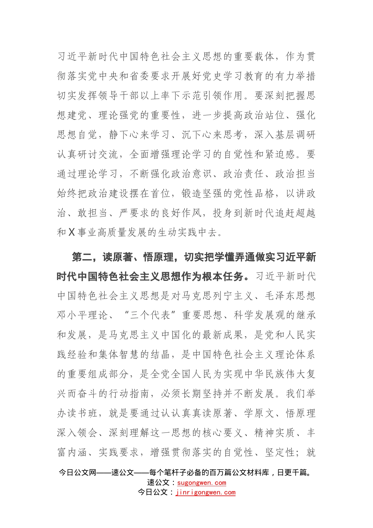 在县处级以上领导干部理论学习读书班开班式讲话_第2页