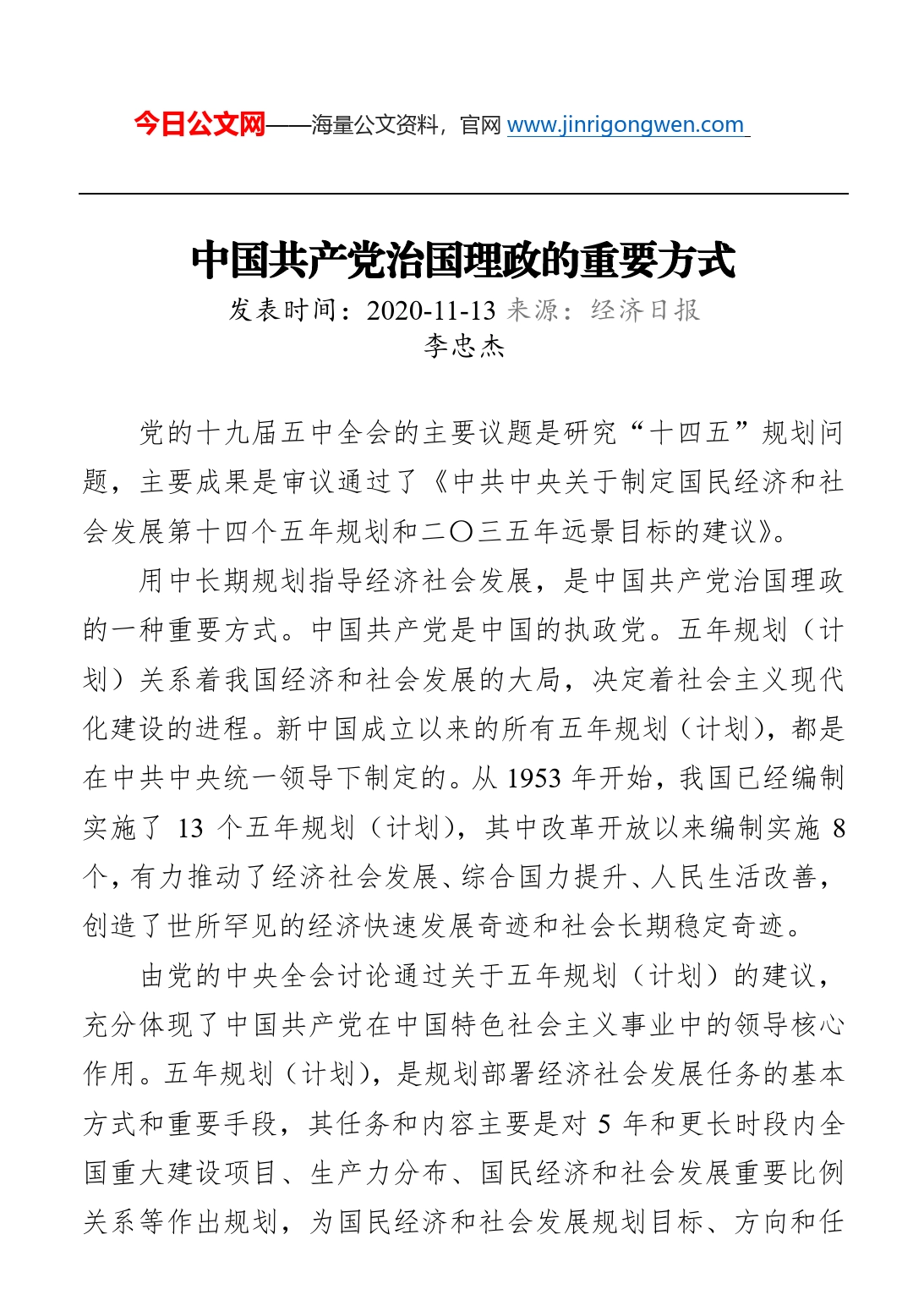 中国共产党治国理政的重要方式_第1页