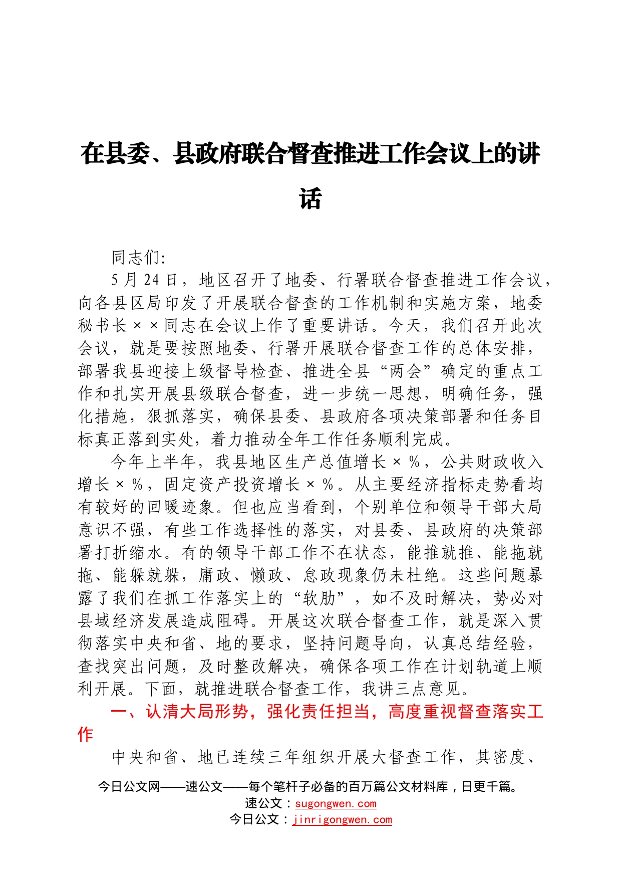 在县委、县政府联合督查推进工作会议上的讲话6_第1页