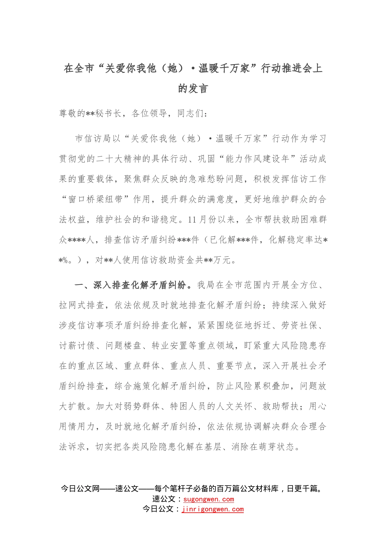 在全市“关爱你我他（她）温暖千万家”行动推进会上的发言—今日公文网22_第1页