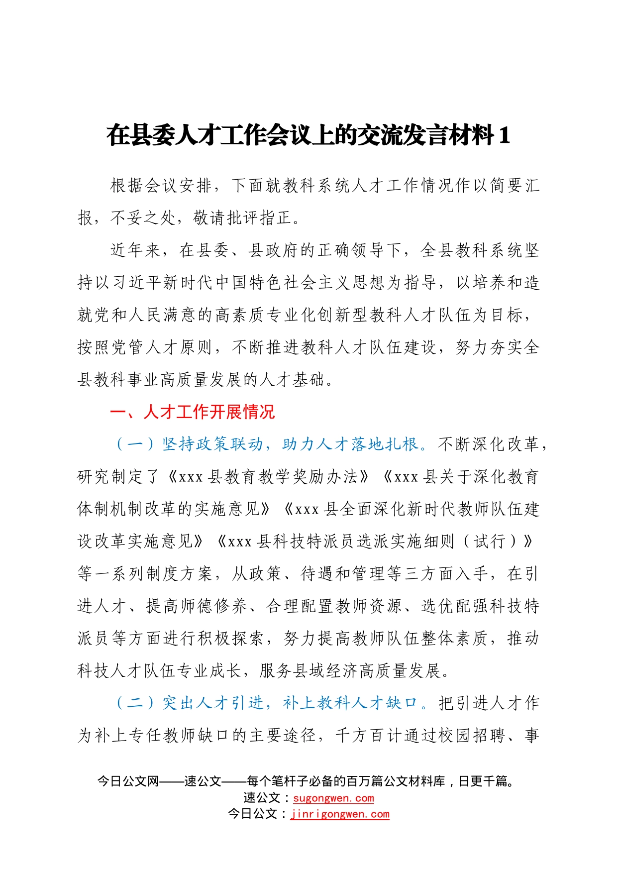 在县委人才工作会议上的交流发言材料（3篇）966_第1页