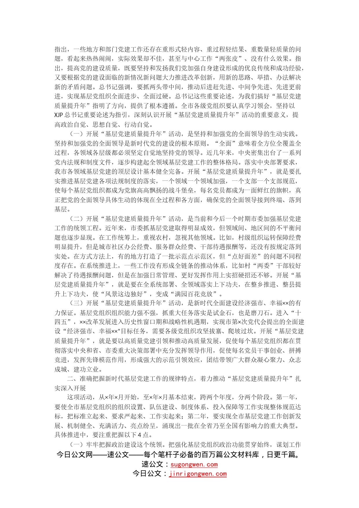 在全市“基层党的建设质量提升年”活动动员大会上的讲话_第2页