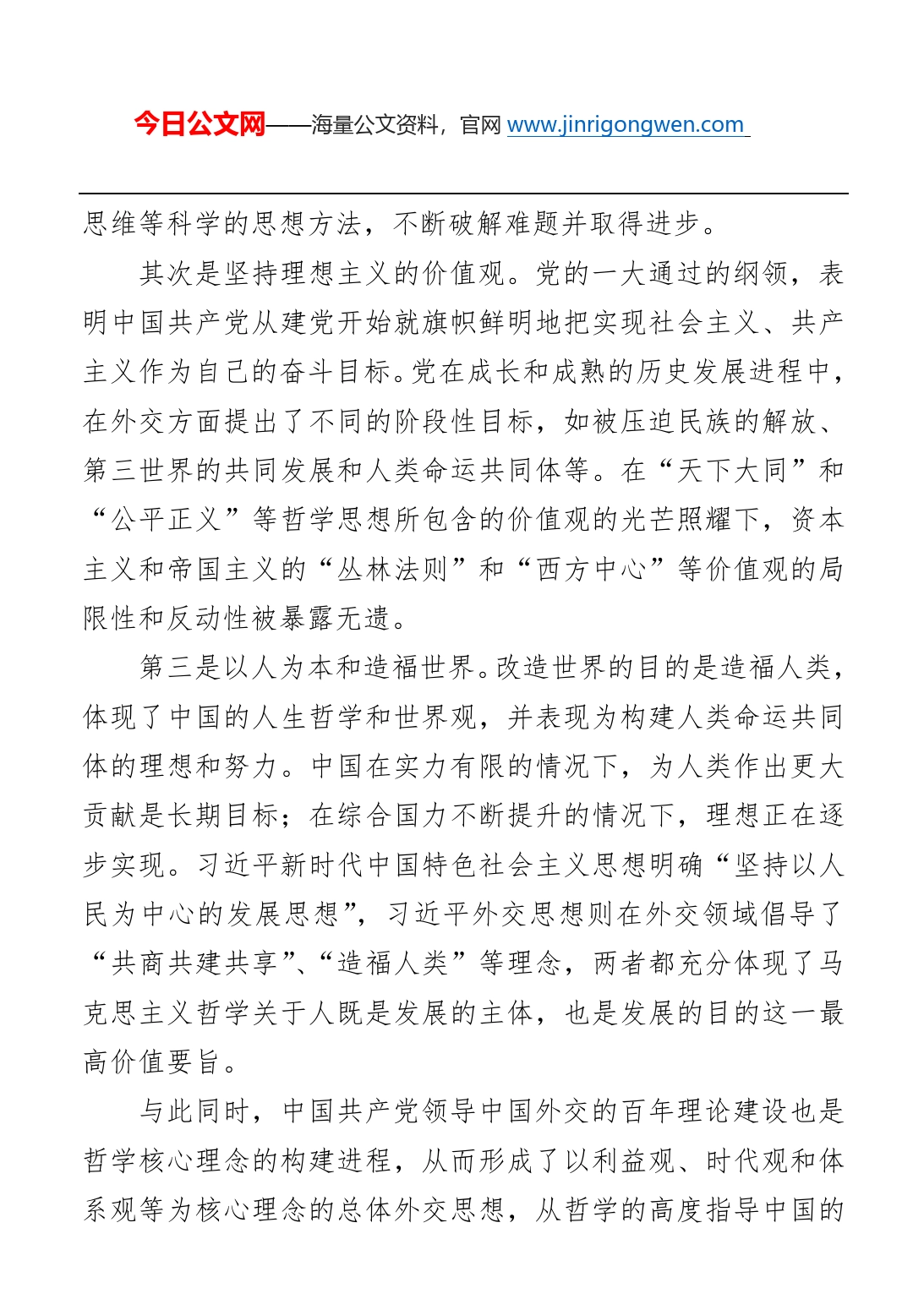 中国共产党百年外交理论的哲学思想底蕴_第2页