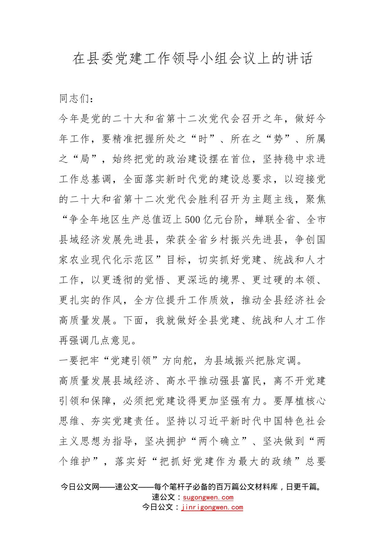 在县委党建工作领导小组会议上的讲话(1)_第1页