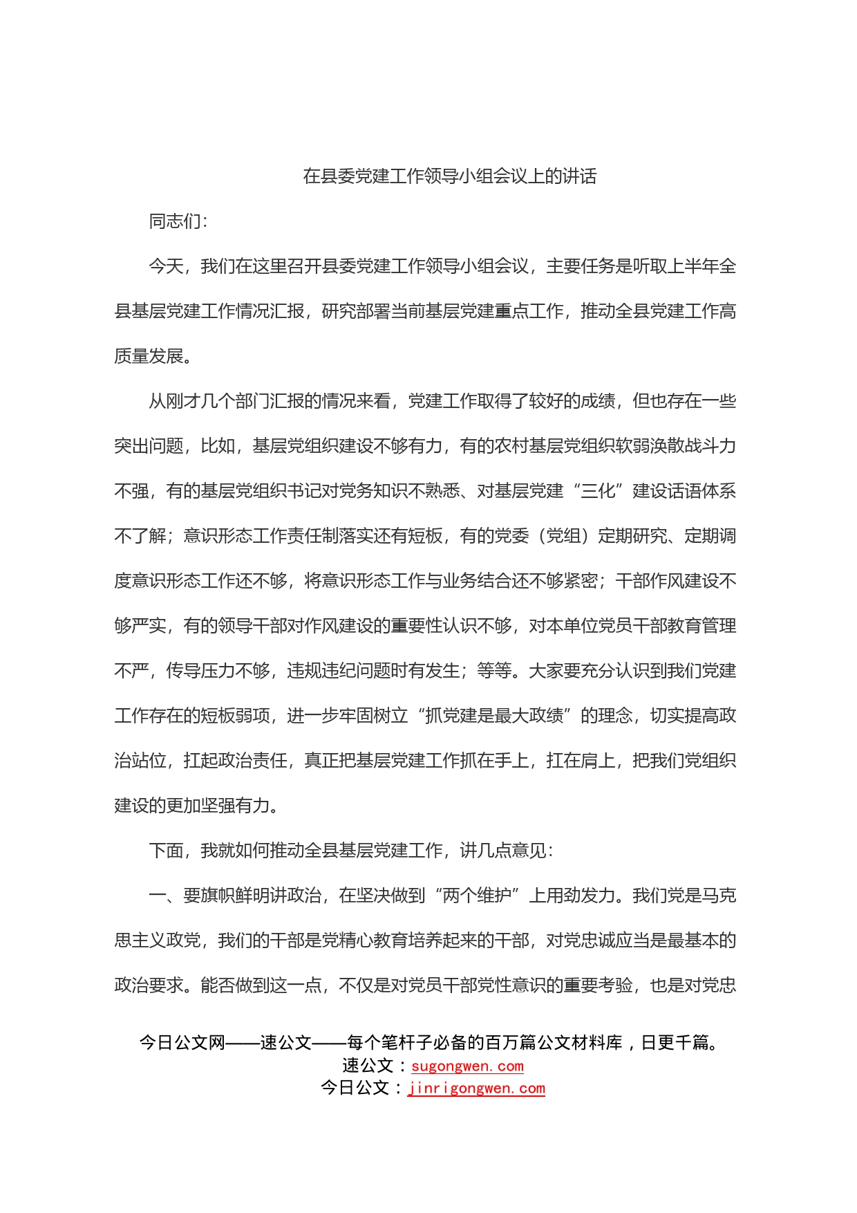 在县委党建工作领导小组会议上的讲话_第1页