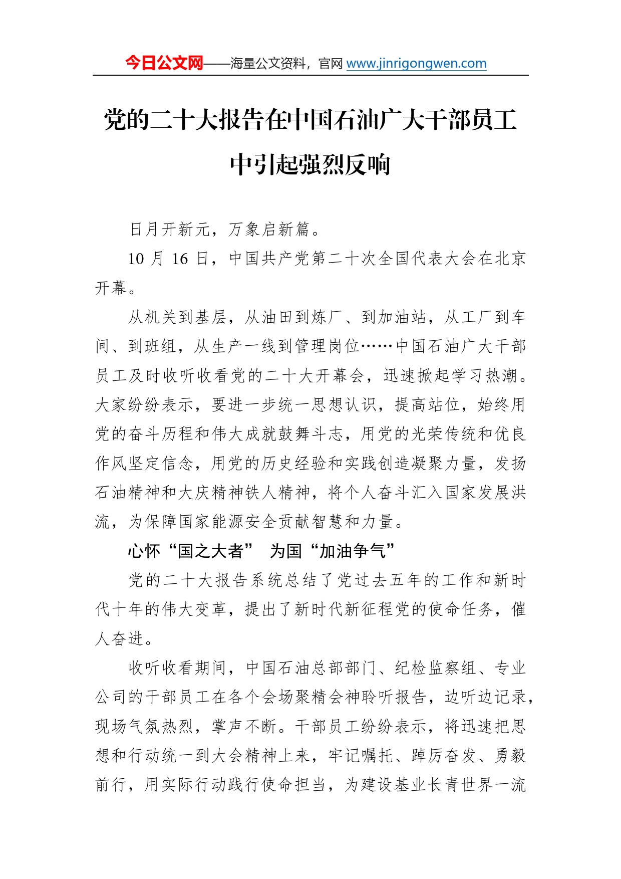 党的二十大报告在中国石油广大干部员工中引起强烈反响22_第1页