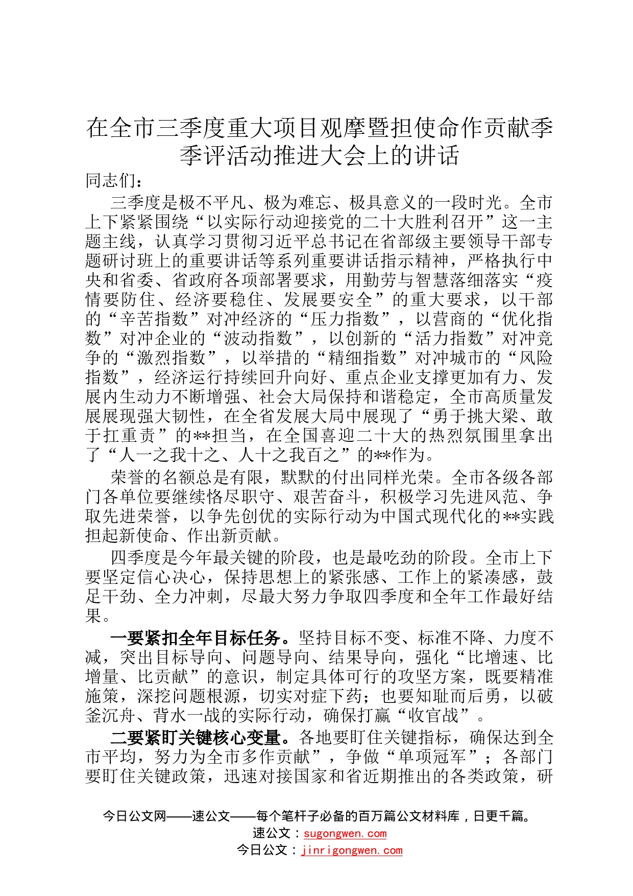 在全市三季度重大项目观摩暨担使命作贡献季季评活动推进大会上的讲话4_第1页