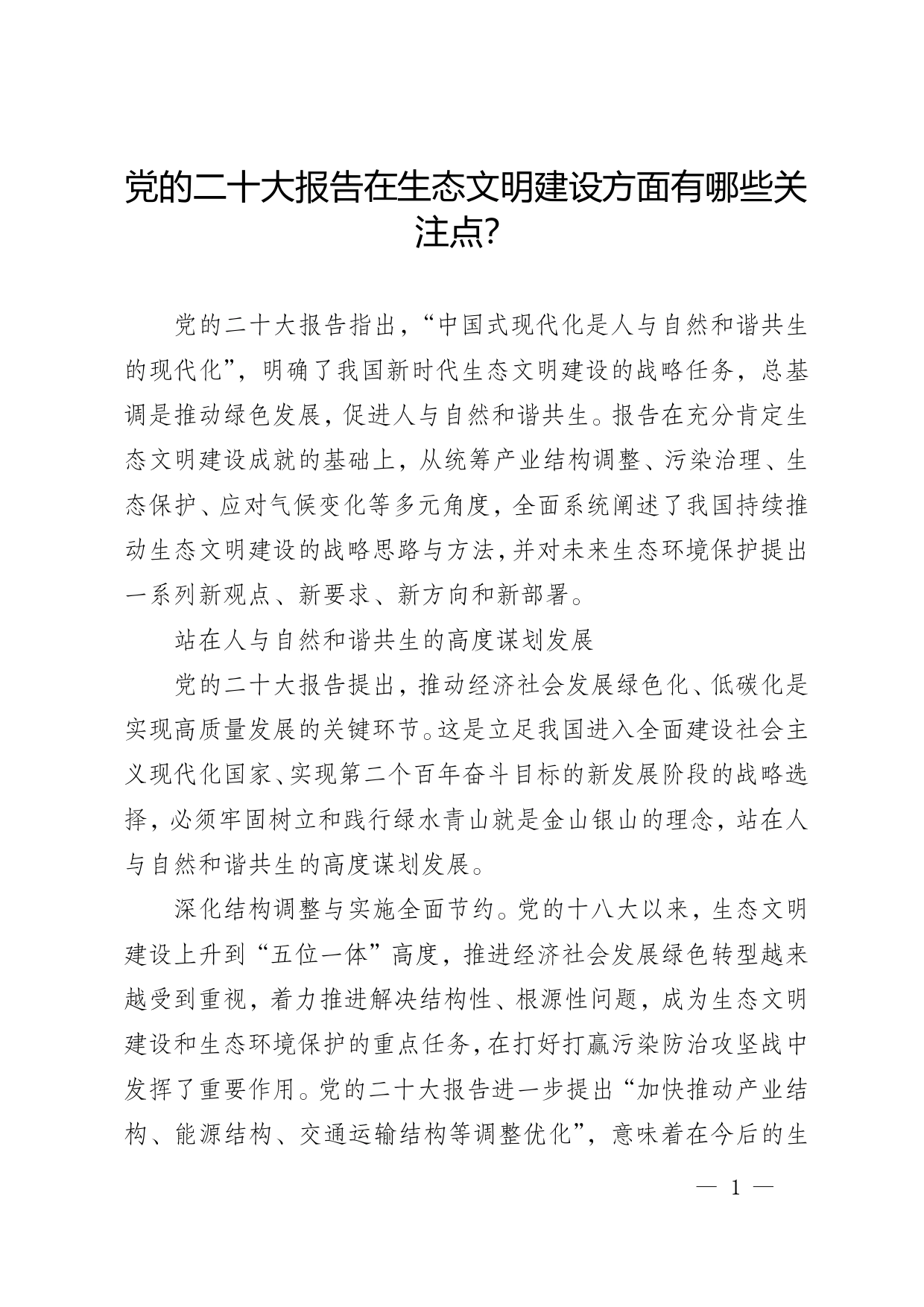 党的二十大报告在生态文明建设方面有哪些关注点？_第1页