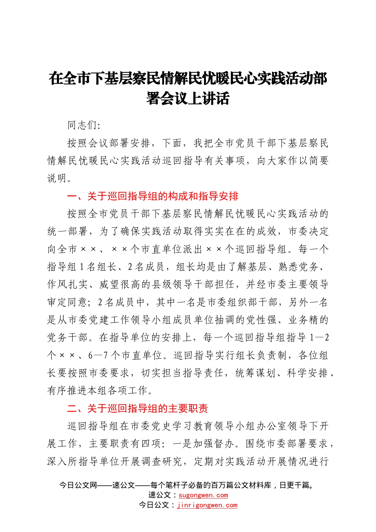 在全市下基层察民情解民忧暖民心实践活动部署会议上讲话44_第1页