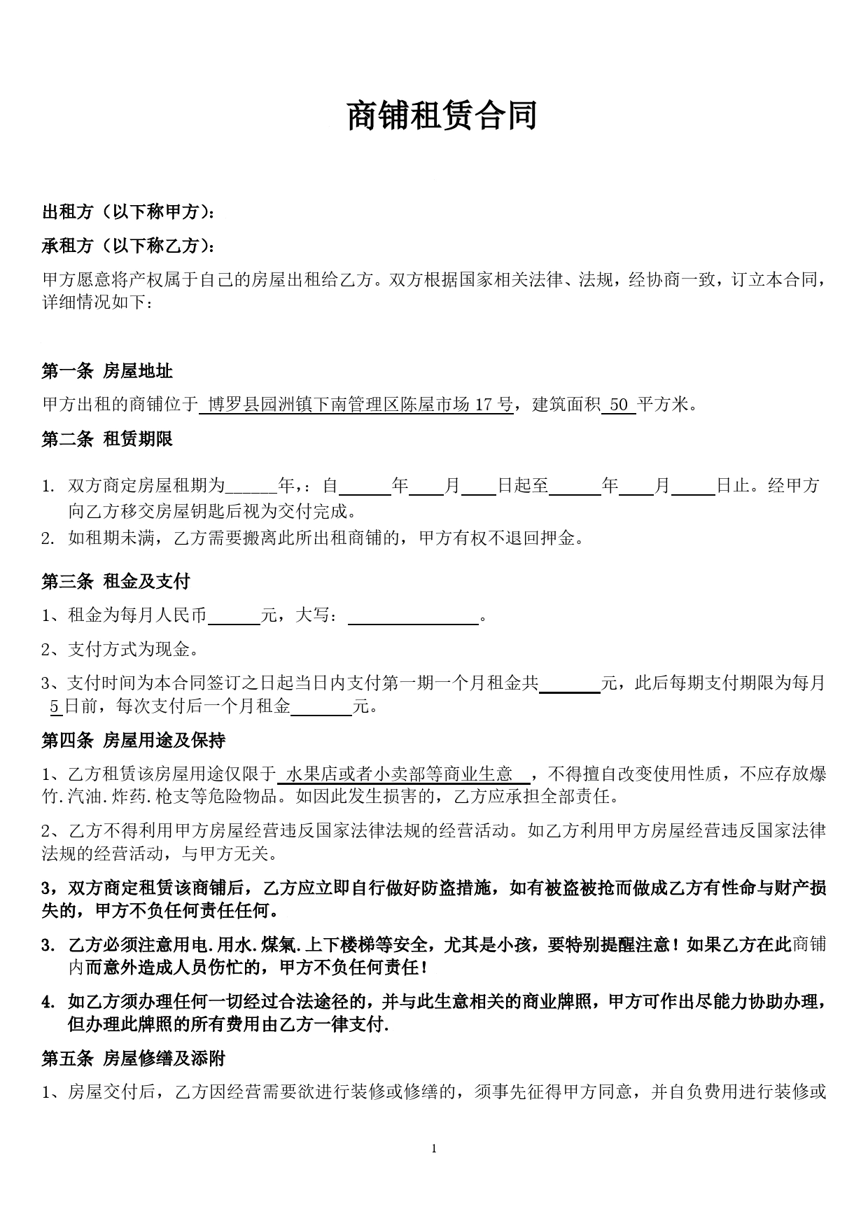 (修改后)个体工商户商铺、门面租赁合同范本.doc_第1页